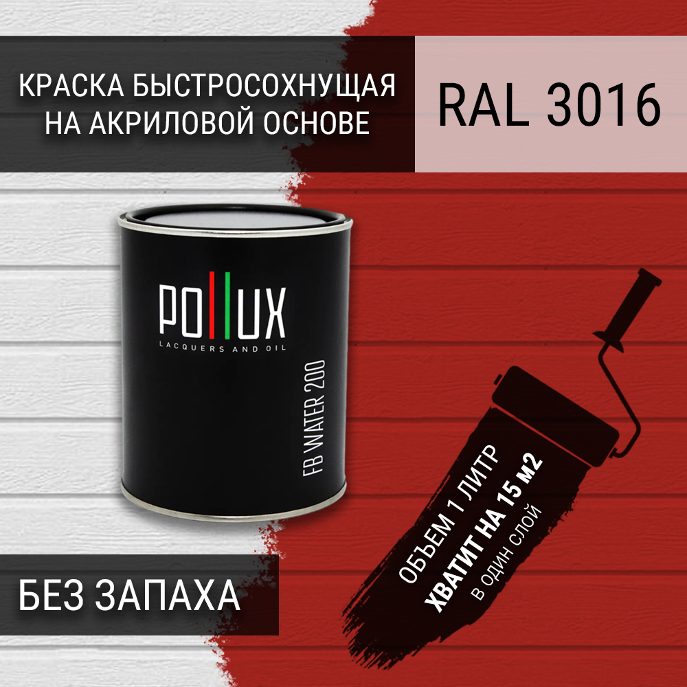 Изображение товара Краска для стен моющаяся Pollux быстросохнущая без запаха укрывная полуматовая цвет кораллово-красный RAL 3016 1 л