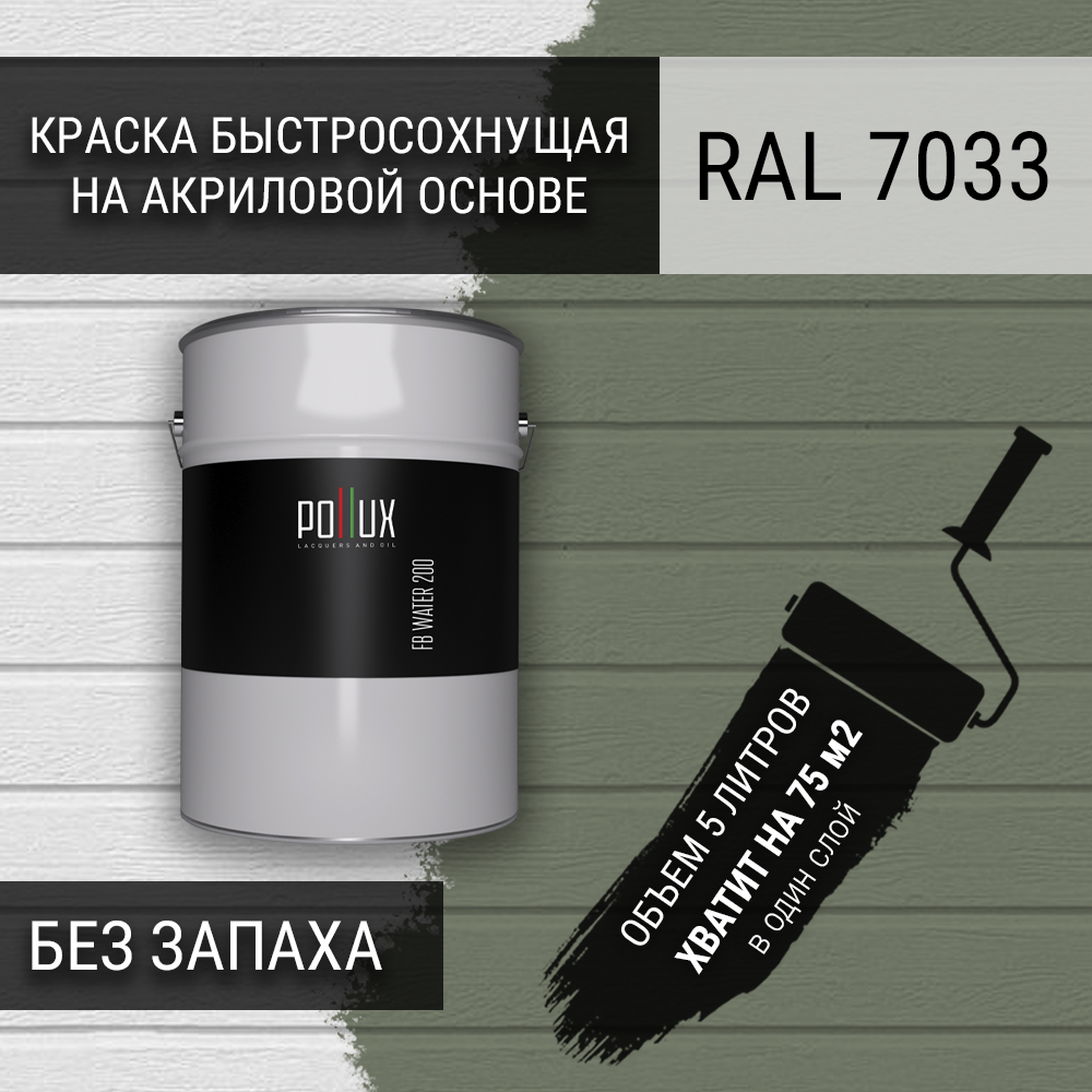 Изображение товара Краска для стен Pollux быстросохнущая укрывная моющаяся без запаха 5 л RAL 7033 Изображение товара Краска для стен Pollux быстросохнущая укрывная моющаяся без запаха 5 л RAL 7033
