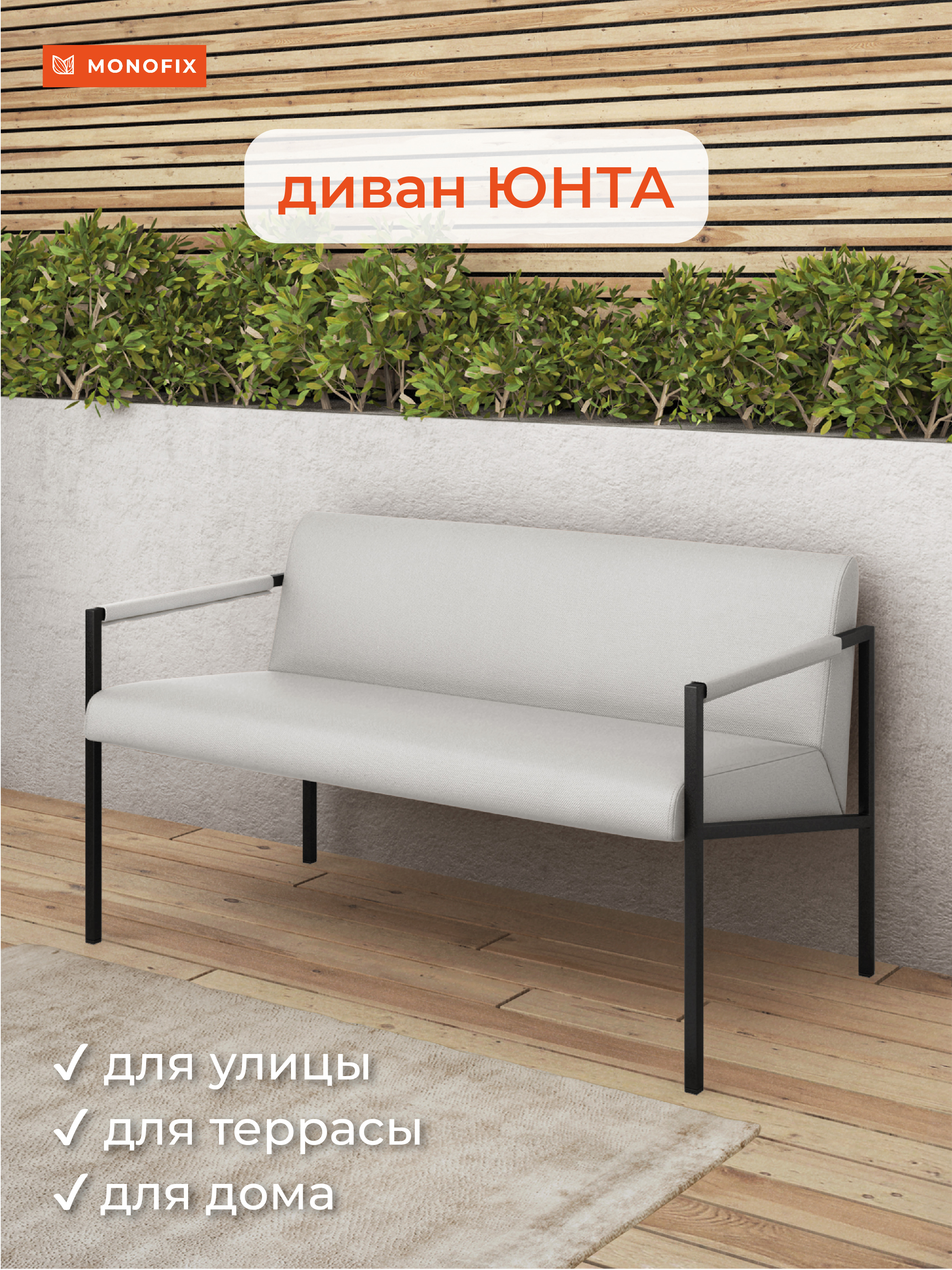 Изображение товара Диван садовый Monofix Юнта 116 см x 64 см x 68 см полиэстер цвет белый