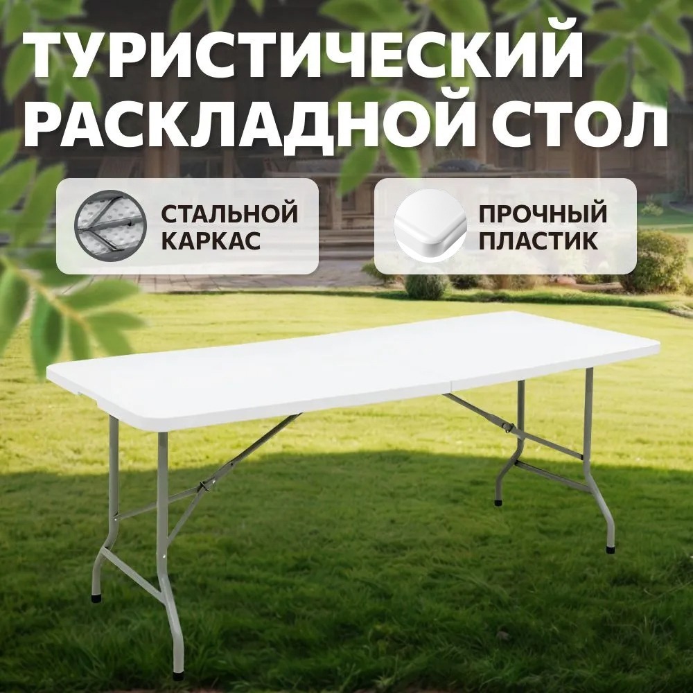 Изображение товара Складной садовый стол Национ Три Компани СТ-1 180x74x74 см белый металл
