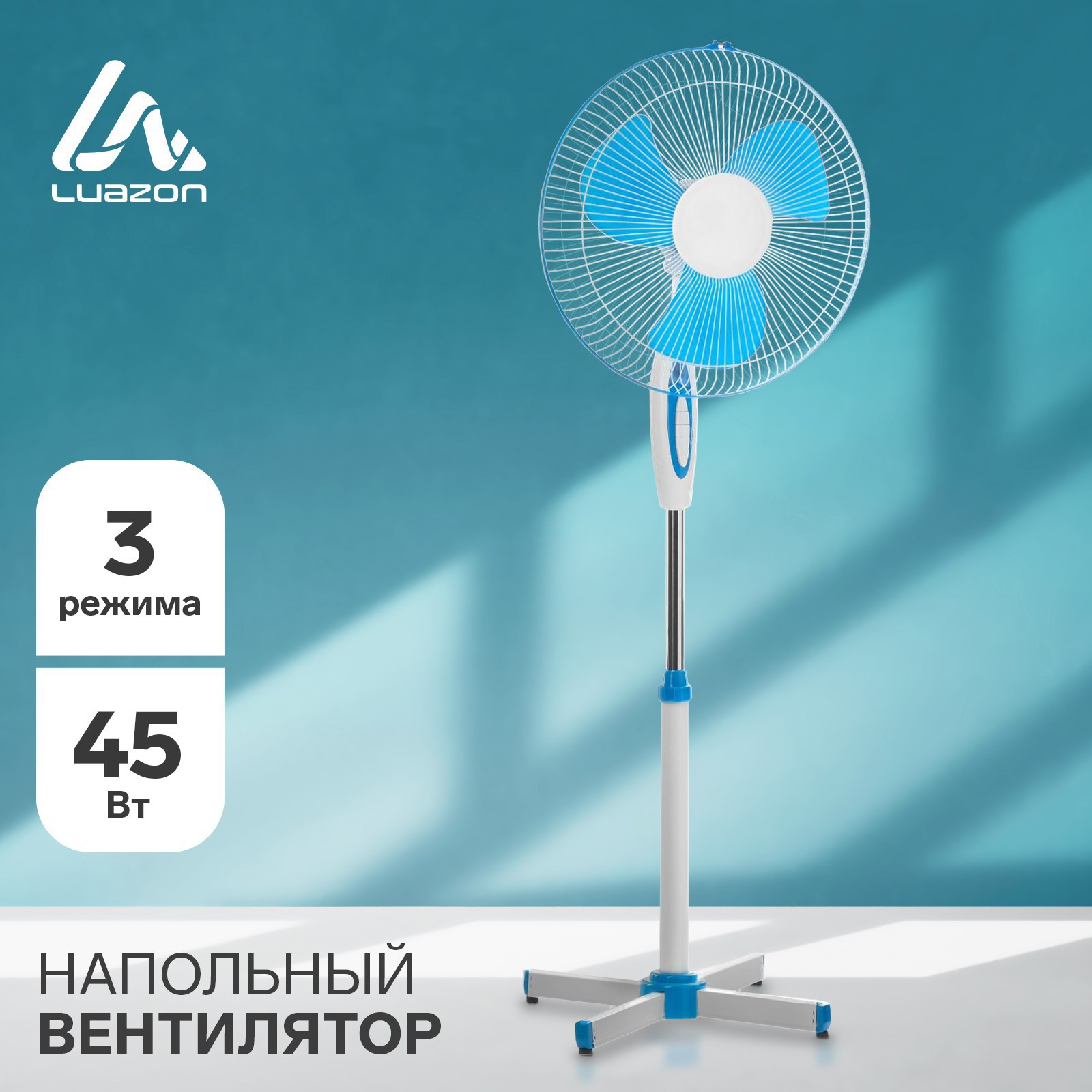 Изображение товара Вентилятор напольный Luazon home LOF-01 45 Вт D35 см цвет бело-синий