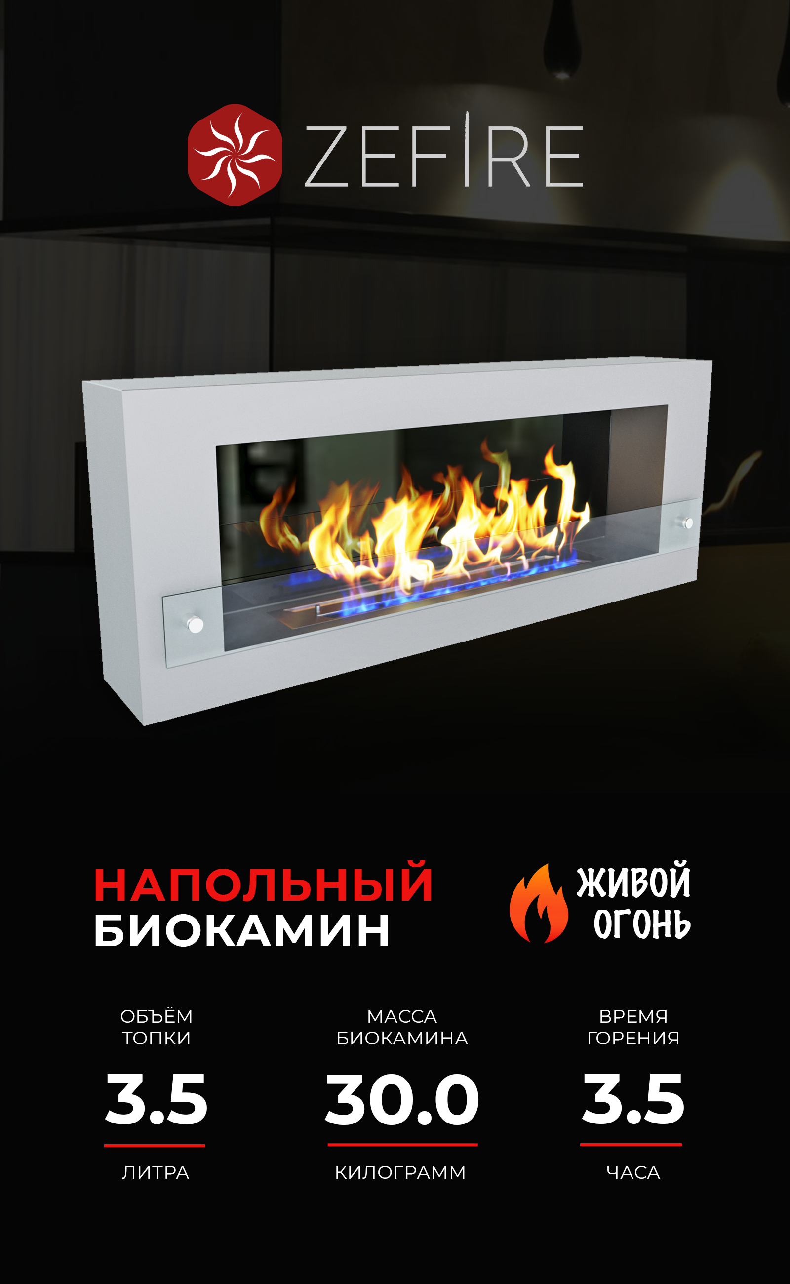 Изображение товара Напольный биокамин ZeFire Constant 1200 со стемалитом белый