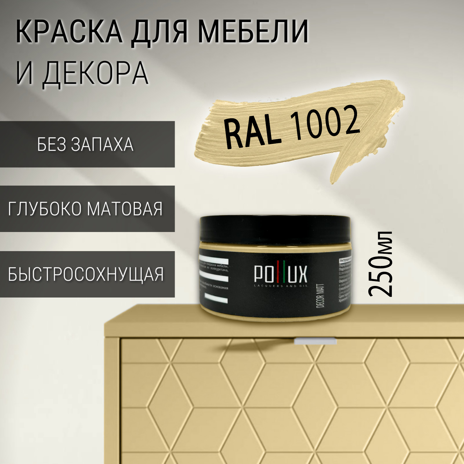 Изображение товара Краска для мебели Pollux без запаха быстросохнущая матовая цвет песочно-желтый RAL 1002 0.25л Изображение товара Краска для мебели Pollux без запаха быстросохнущая матовая цвет песочно-желтый RAL 1002 0.25л