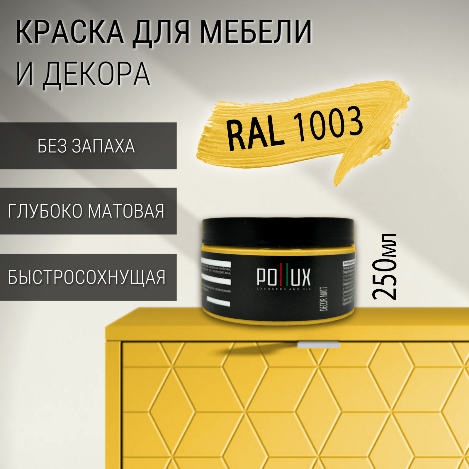 Изображение товара Краска для мебели Pollux без запаха быстросохнущая матовая цвет сигнальный желтый RAL 1003 0.25л