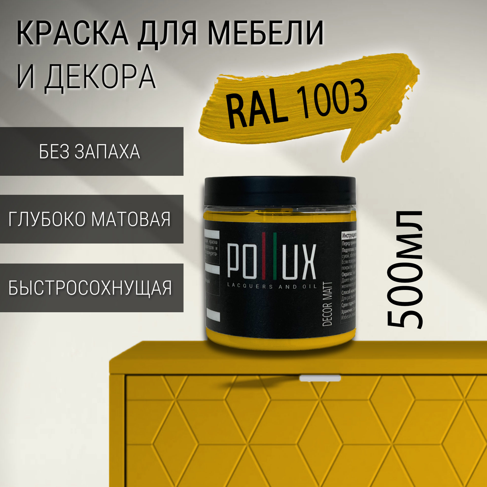 Изображение товара Краска для мебели Pollux без запаха быстросохнущая матовая цвет сигнальный желтый RAL 1003 0.5л Изображение товара Краска для мебели Pollux без запаха быстросохнущая матовая цвет сигнальный желтый RAL 1003 0.5л