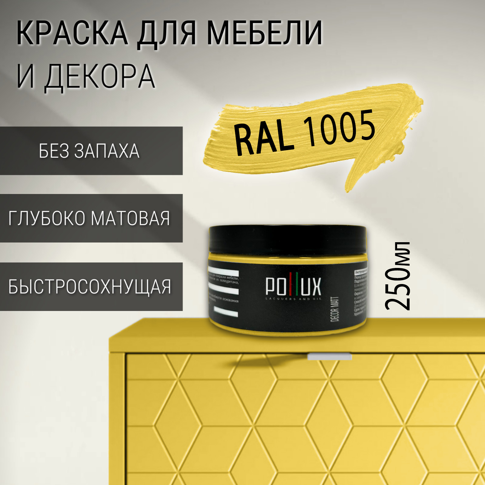 Изображение товара Краска для мебели Pollux без запаха быстросохнущая матовая цвет медово-желтый RAL 1005 0.25л