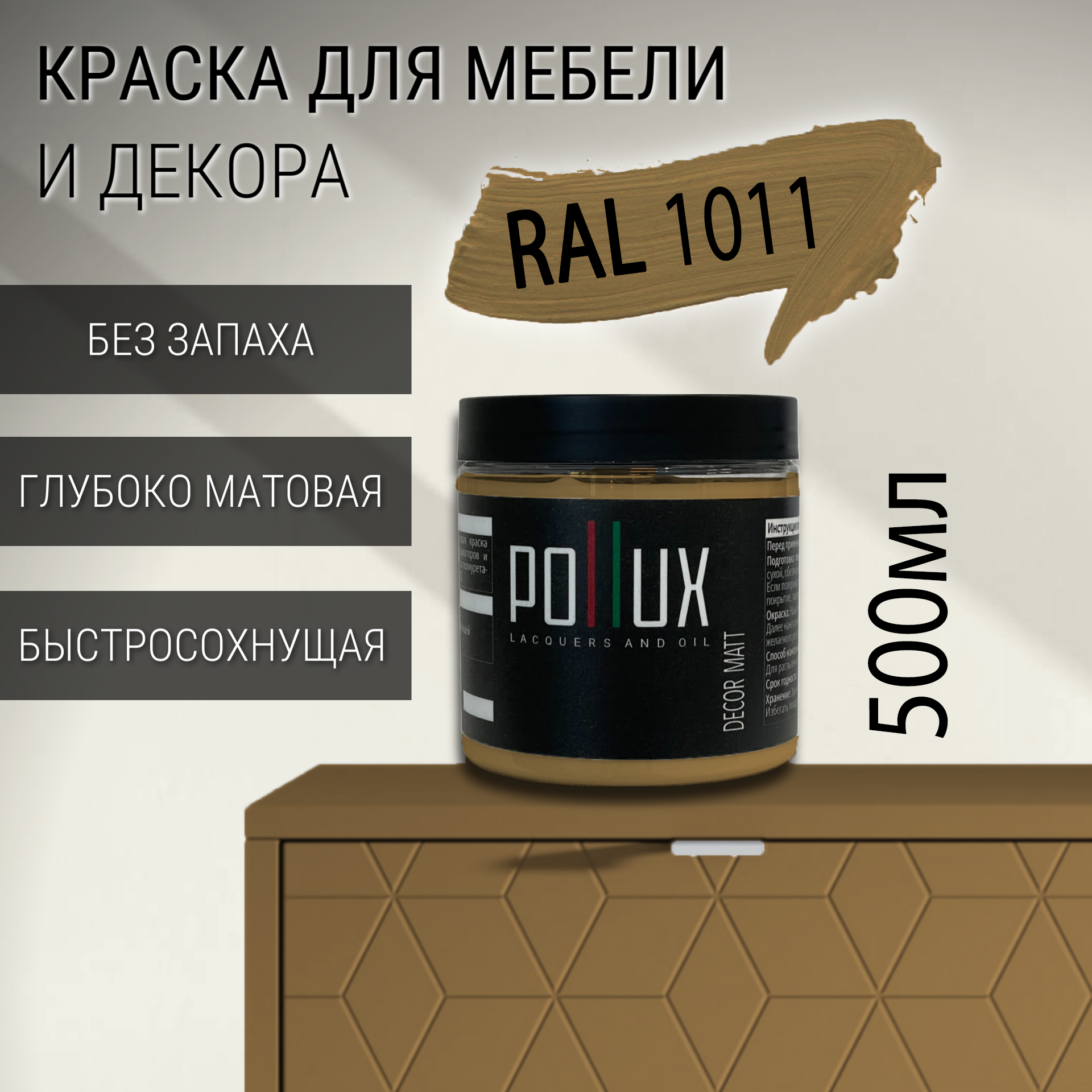 Изображение товара Краска для мебели POLLUX без запаха быстросохнущая матовая 0.5л RAL 1011