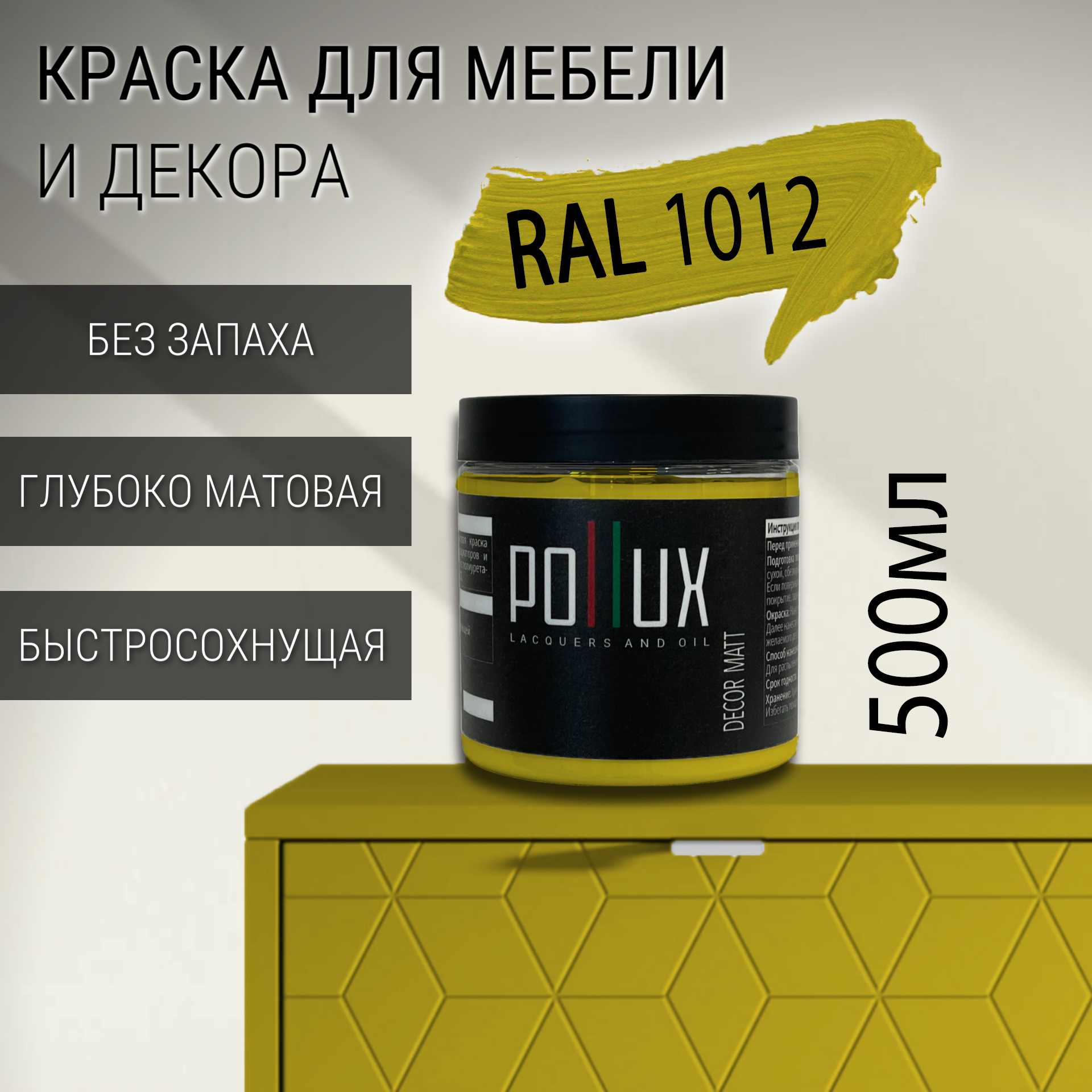 Изображение товара Краска для мебели Pollux без запаха быстросохнущая матовая цвет лимонно-желтый RAL 1012 0.5л Изображение товара Краска для мебели Pollux без запаха быстросохнущая матовая цвет лимонно-желтый RAL 1012 0.5л