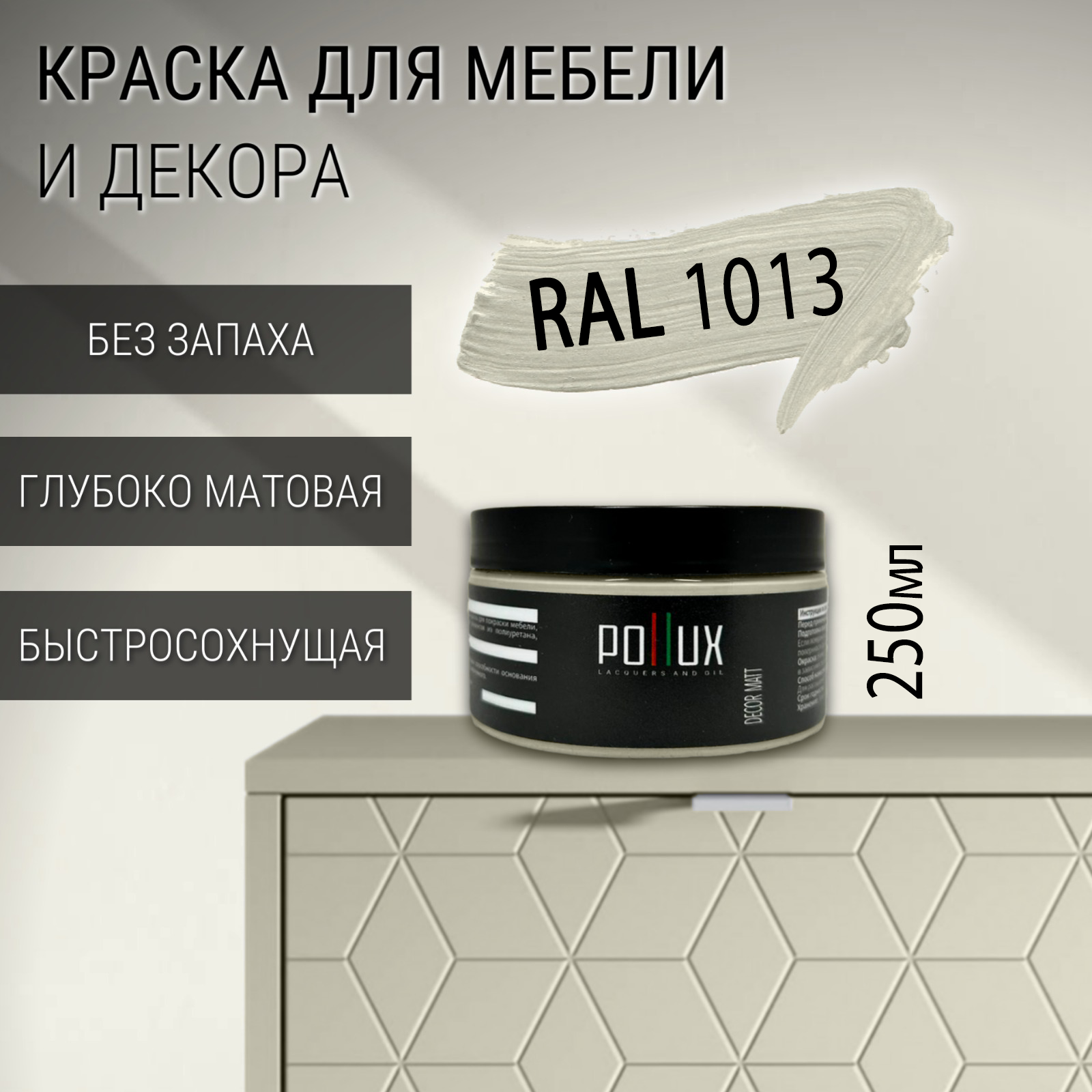 Изображение товара Мебельная краска Pollux RAL 1013 без запаха быстросохнущая матовая 0.25л