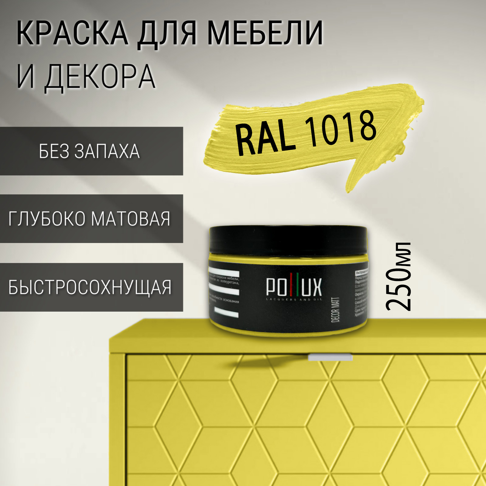 Изображение товара Краска для мебели Pollux без запаха быстросохнущая матовая RAL 1018 0.25л