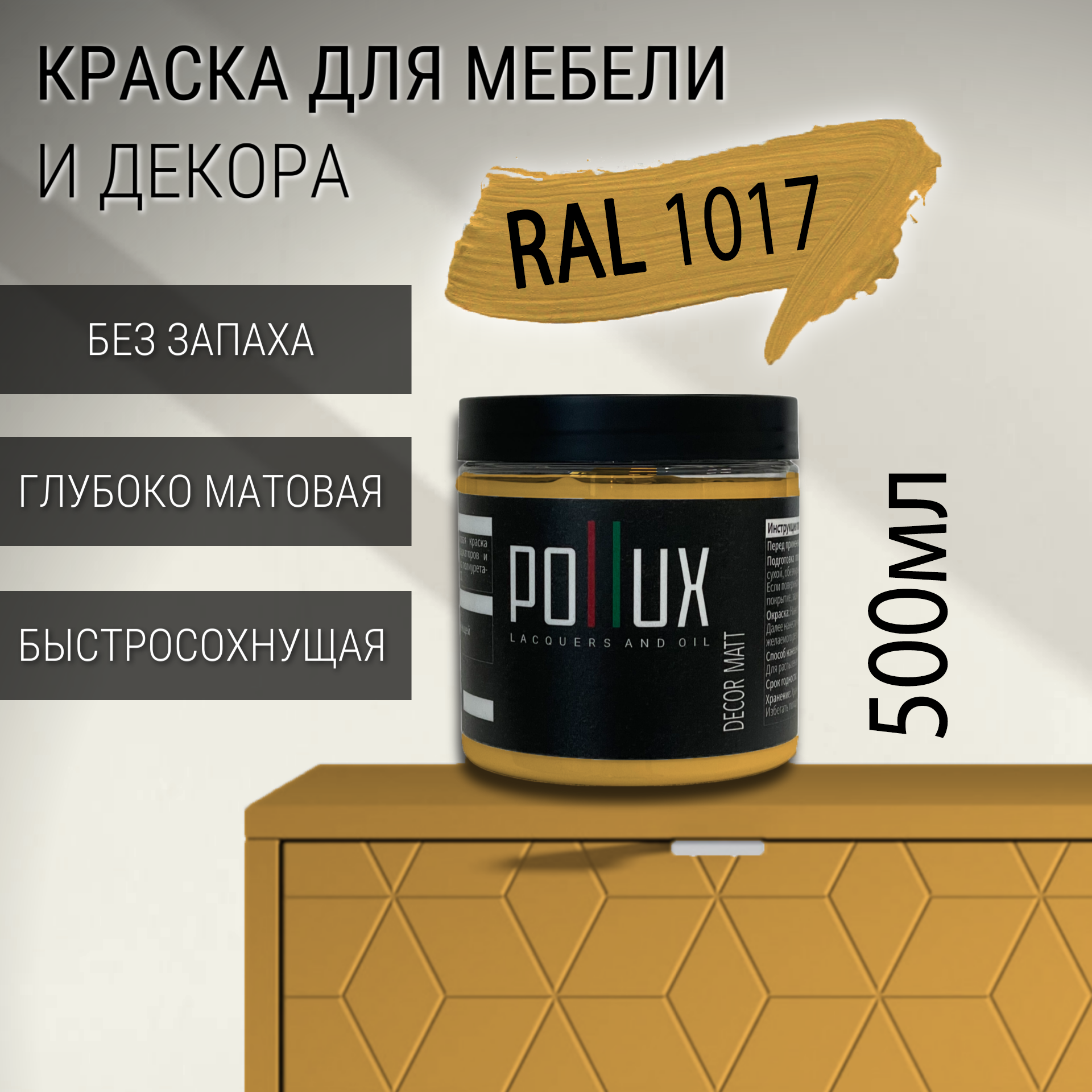 Изображение товара Краска для мебели Pollux без запаха быстросохнущая матовая RAL 1017