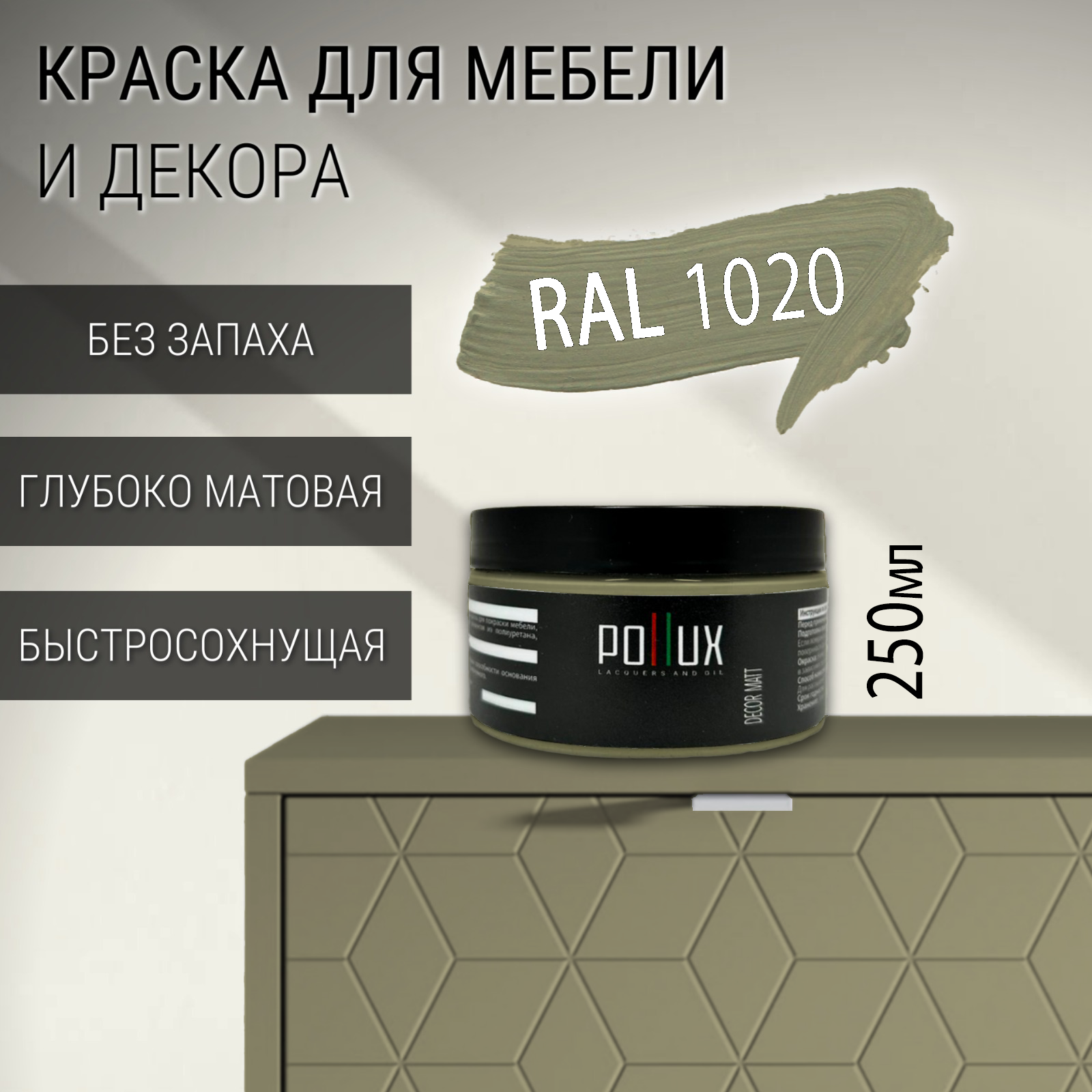 Изображение товара Краска для мебели Pollux без запаха быстросохнущая матовая цвет оливково-желтый RAL 1020 0.25л
