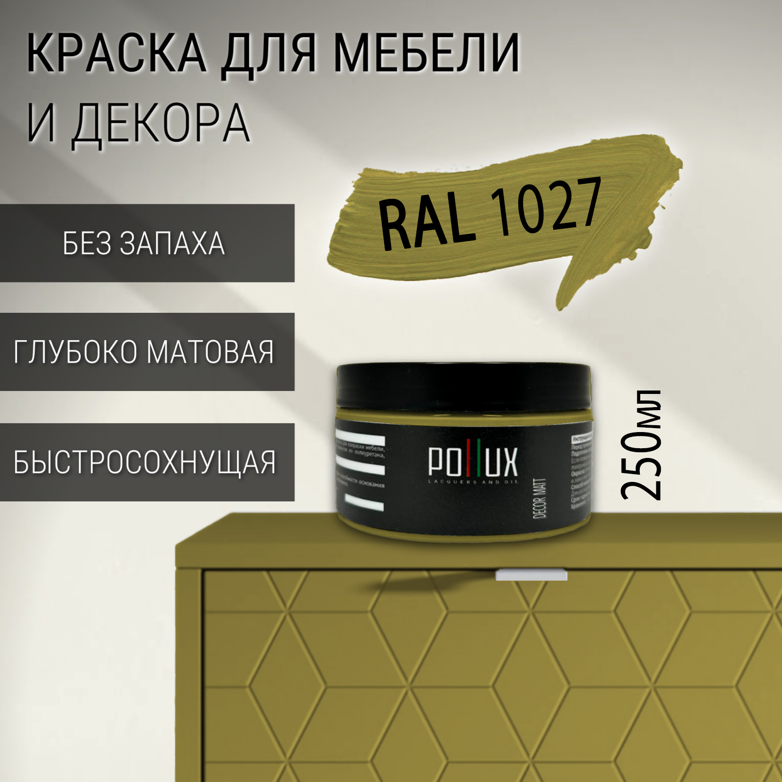 Изображение товара Краска для мебели Pollux Decor Matt матовая карри желтый RAL 1027 0.25л Изображение товара Краска для мебели Pollux Decor Matt матовая карри желтый RAL 1027 0.25л