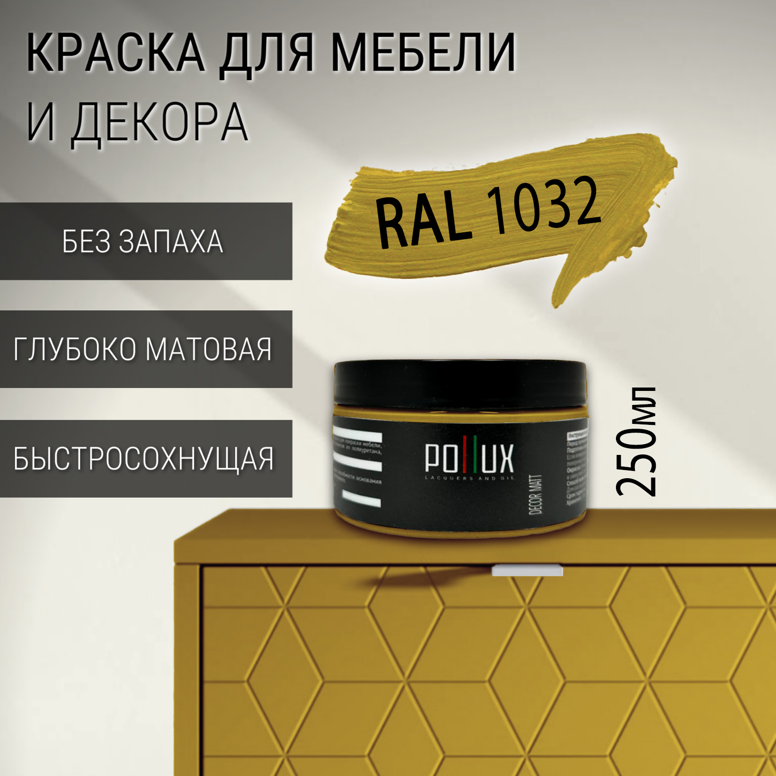 Изображение товара Краска для мебели Pollux без запаха быстросохнущая матовая цвет желтый ракитник RAL 1032 0.25л