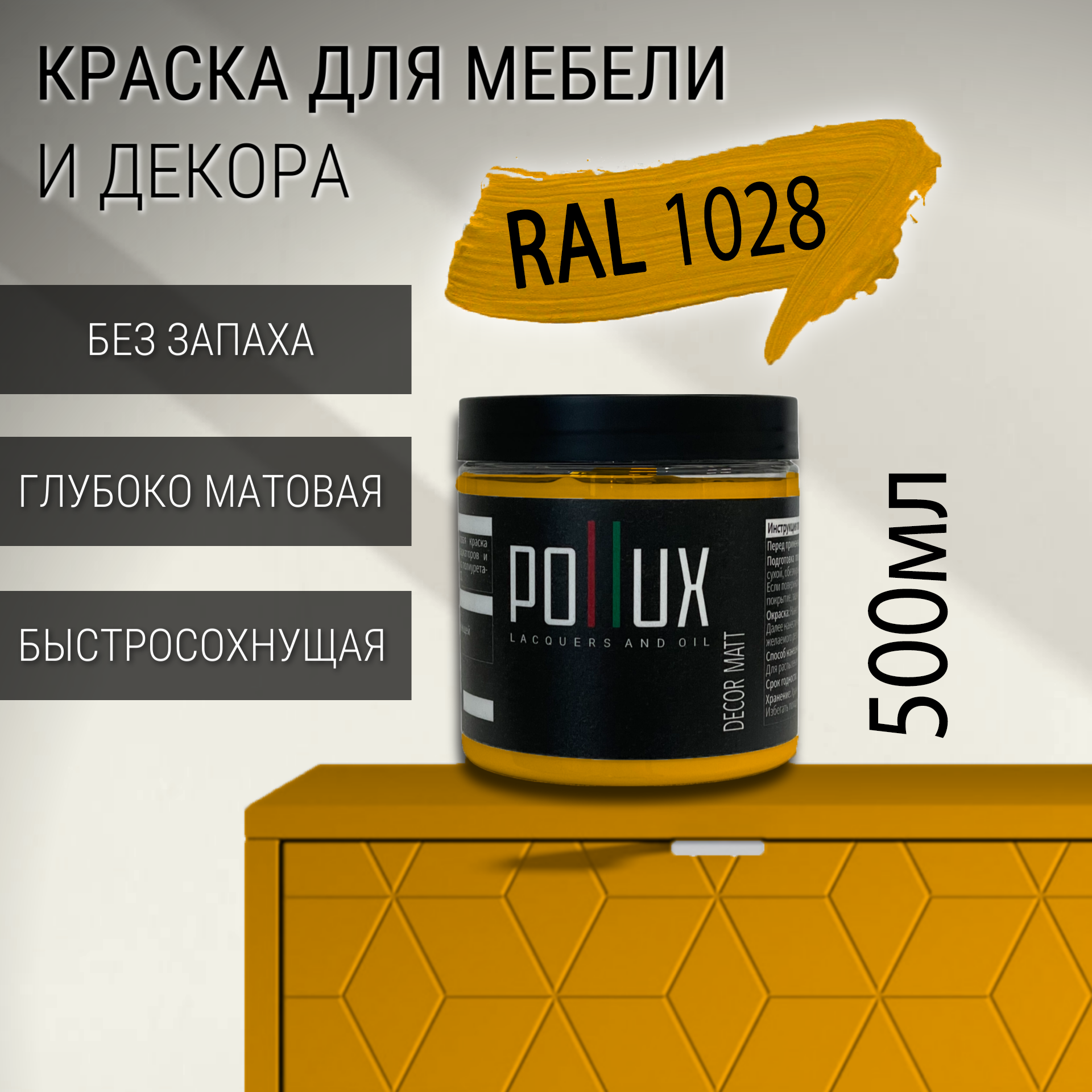 Изображение товара Краска для мебели Pollux матовая водно-акриловая быстросохнущая RAL 1028 0.5л