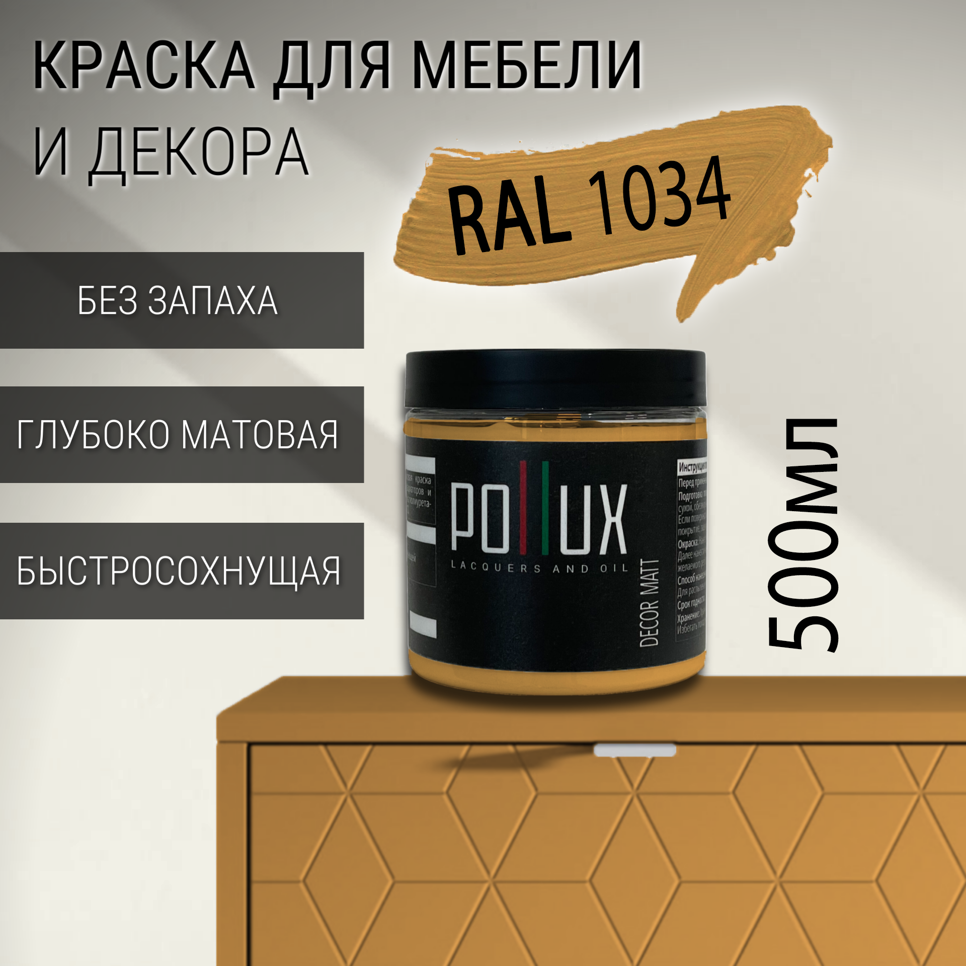 Изображение товара Краска для мебели Pollux без запаха быстросохнущая матовая цвет пастельно-желтый RAL 1034 0.5л Изображение товара Краска для мебели Pollux без запаха быстросохнущая матовая цвет пастельно-желтый RAL 1034 0.5л