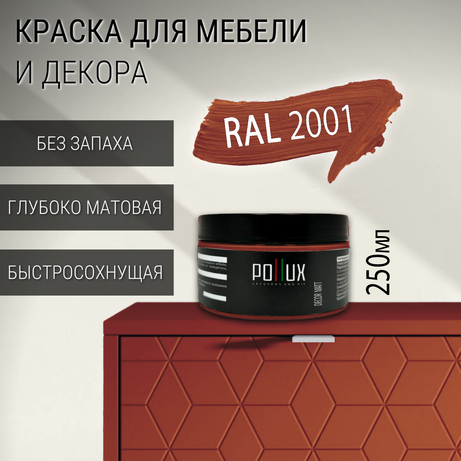 Изображение товара Краска для мебели Pollux без запаха быстросохнущая матовая RAL 2001 Изображение товара Краска для мебели Pollux без запаха быстросохнущая матовая RAL 2001