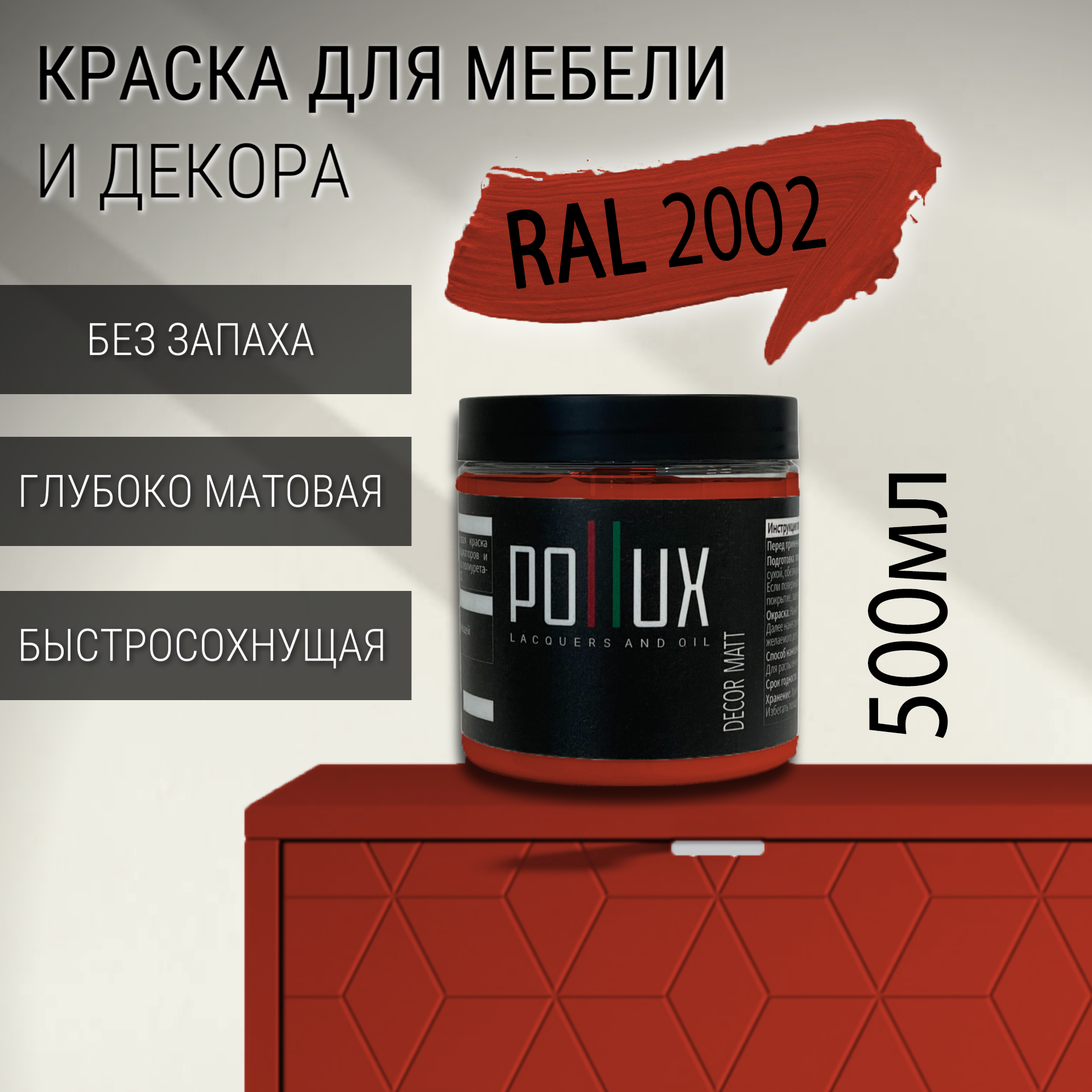 Изображение товара Краска для мебели Pollux без запаха быстросохнущая матовая цвет алый RAL 2002 0.5л