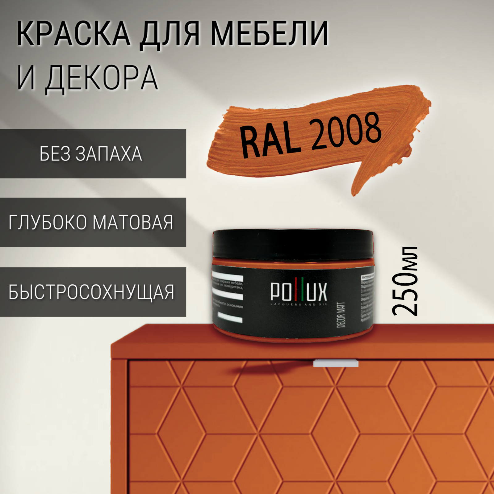 Изображение товара Краска для мебели Pollux без запаха быстросохнущая матовая цвет ярко-красно-оранжевый RAL 2008 0.25л Изображение товара Краска для мебели Pollux без запаха быстросохнущая матовая цвет ярко-красно-оранжевый RAL 2008 0.25л