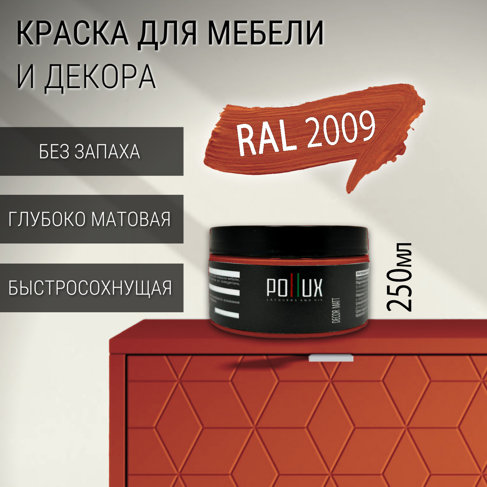 Изображение товара Краска для мебели Pollux без запаха быстросохнущая матовая оранжевая RAL 2009 Изображение товара Краска для мебели Pollux без запаха быстросохнущая матовая оранжевая RAL 2009