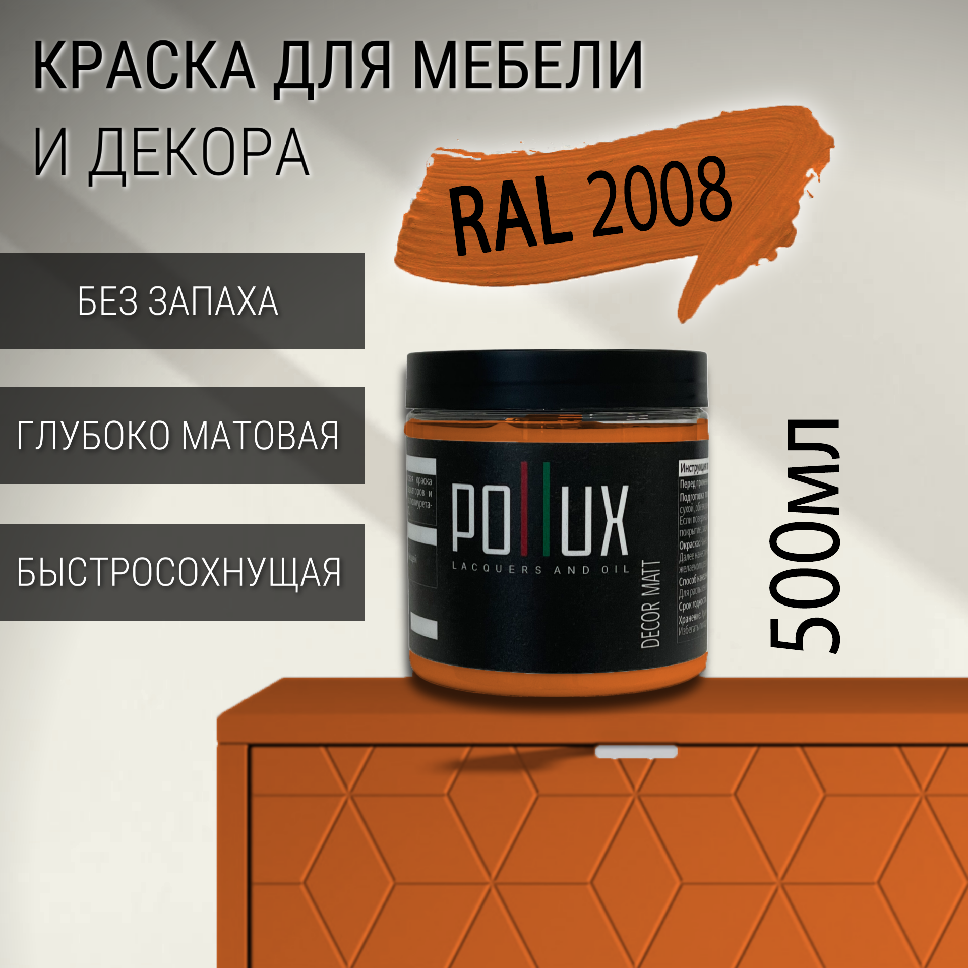 Изображение товара Краска для мебели Pollux быстрый матовый слой ярко-красно-оранжевый RAL 2008 0.5л Изображение товара Краска для мебели Pollux быстрый матовый слой ярко-красно-оранжевый RAL 2008 0.5л