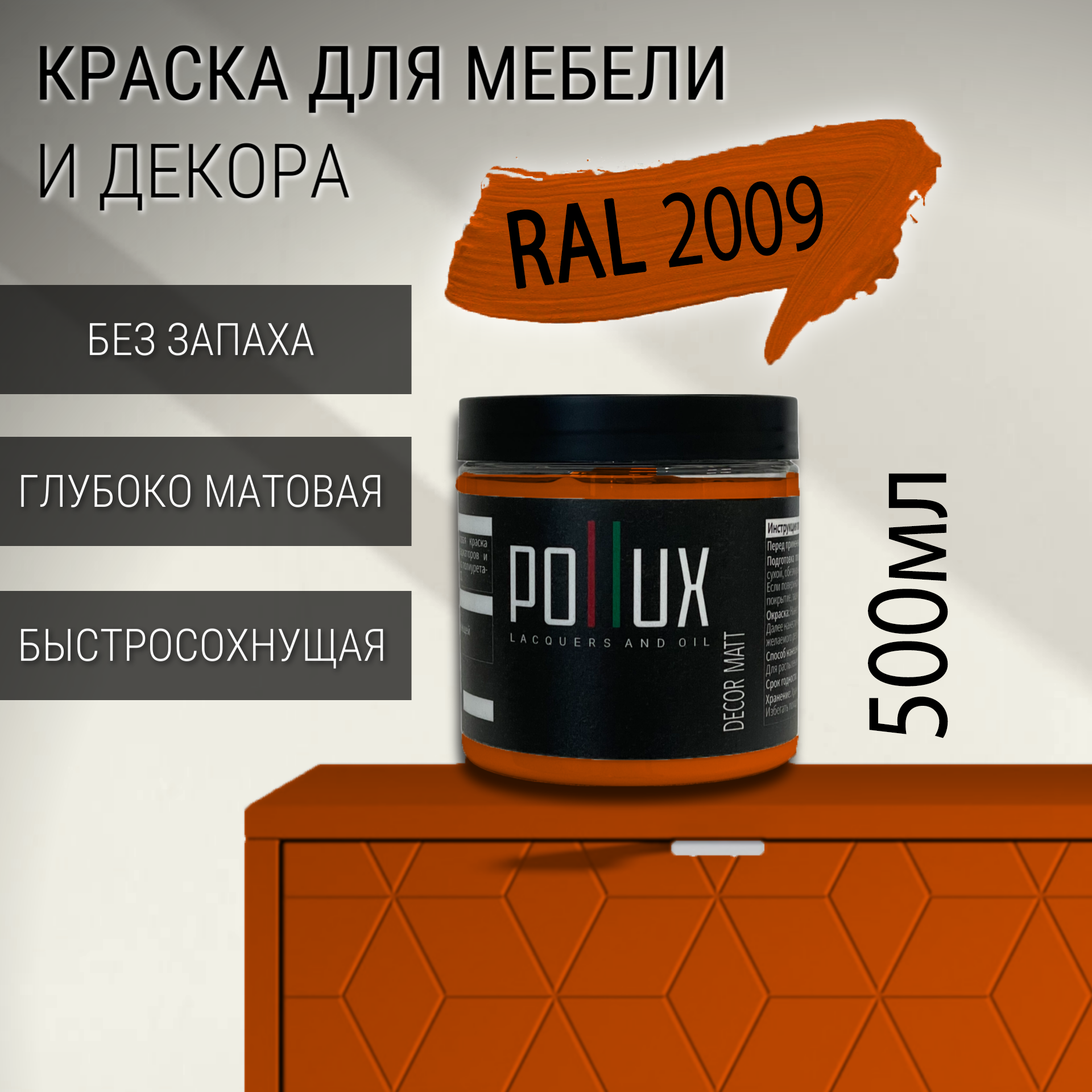 Изображение товара Краска для мебели Pollux без запаха быстросохнущая матовая RAL 2009 Изображение товара Краска для мебели Pollux без запаха быстросохнущая матовая RAL 2009