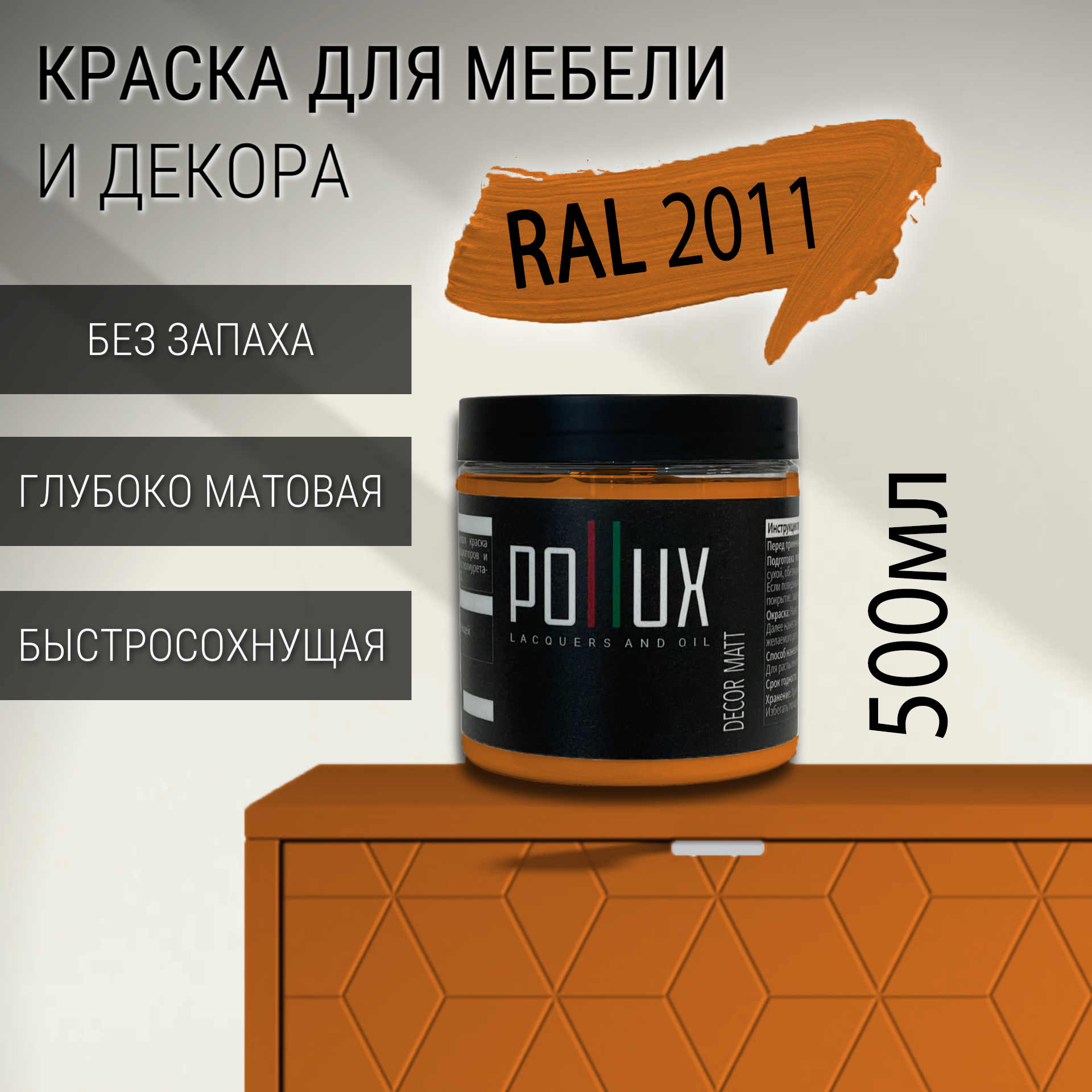 Изображение товара Краска для мебели POLLUX RAL 2011 Матовая Без запаха 0.5л Изображение товара Краска для мебели POLLUX RAL 2011 Матовая Без запаха 0.5л