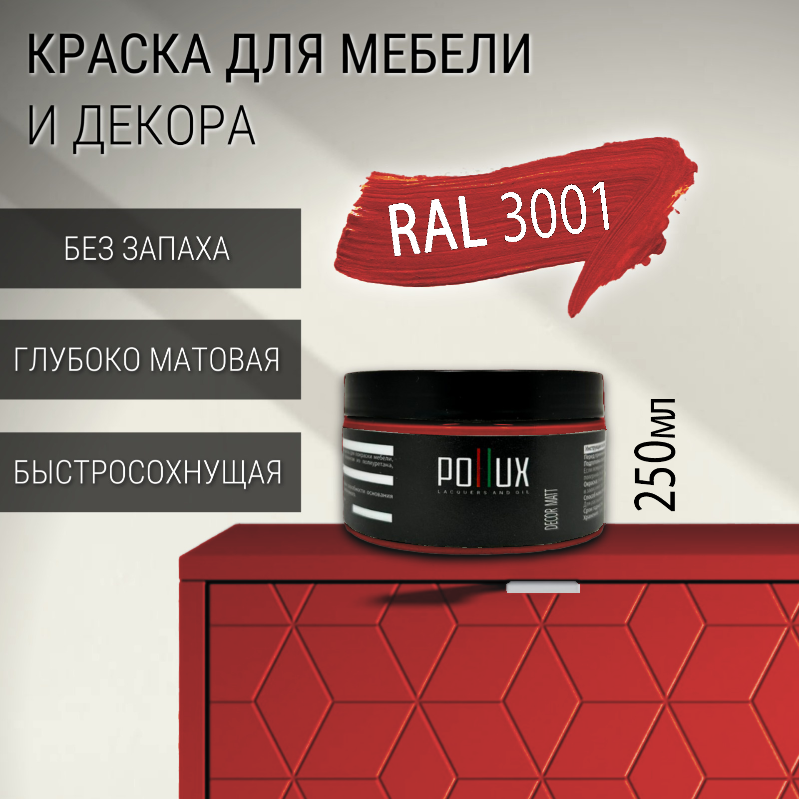 Изображение товара Краска для мебели Pollux без запаха быстросохнущая матовая цвет сигнальный красный RAL 3001 0.25л Изображение товара Краска для мебели Pollux без запаха быстросохнущая матовая цвет сигнальный красный RAL 3001 0.25л