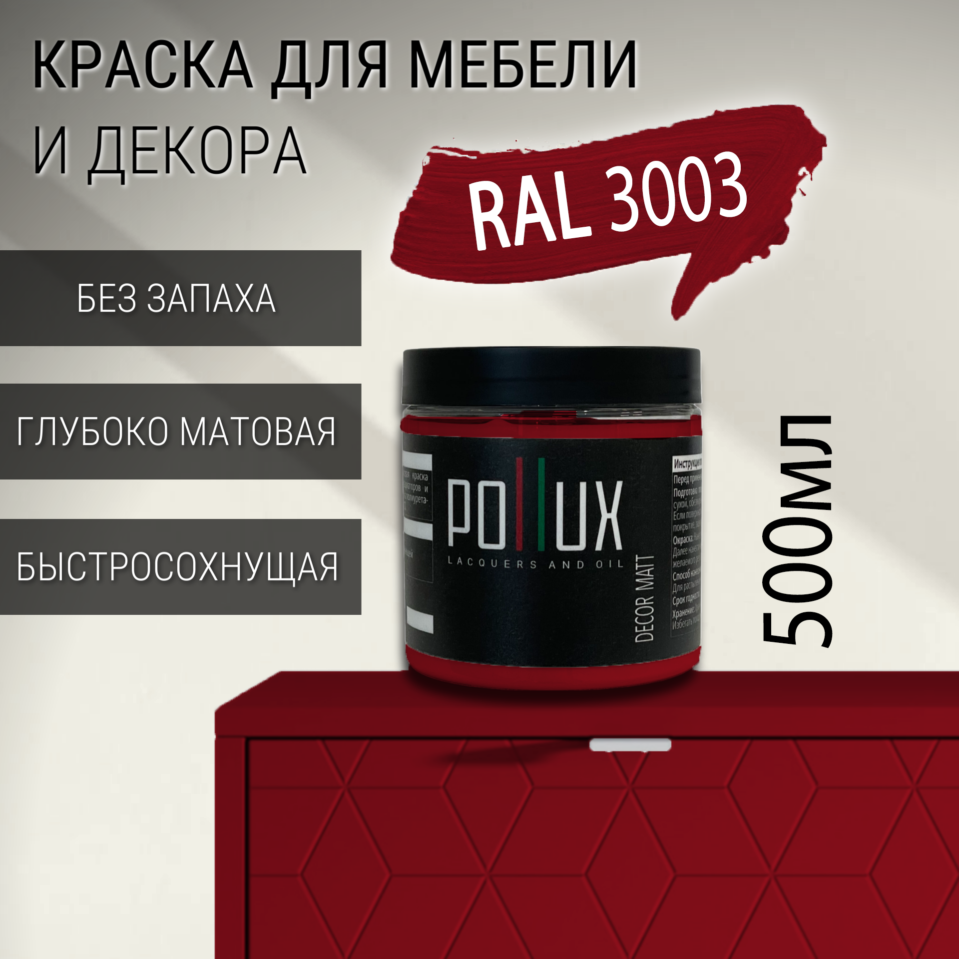 Изображение товара Краска для мебели Pollux без запаха быстросохнущая матовая цвет рубиново-красный RAL 3003 0.5л Изображение товара Краска для мебели Pollux без запаха быстросохнущая матовая цвет рубиново-красный RAL 3003 0.5л