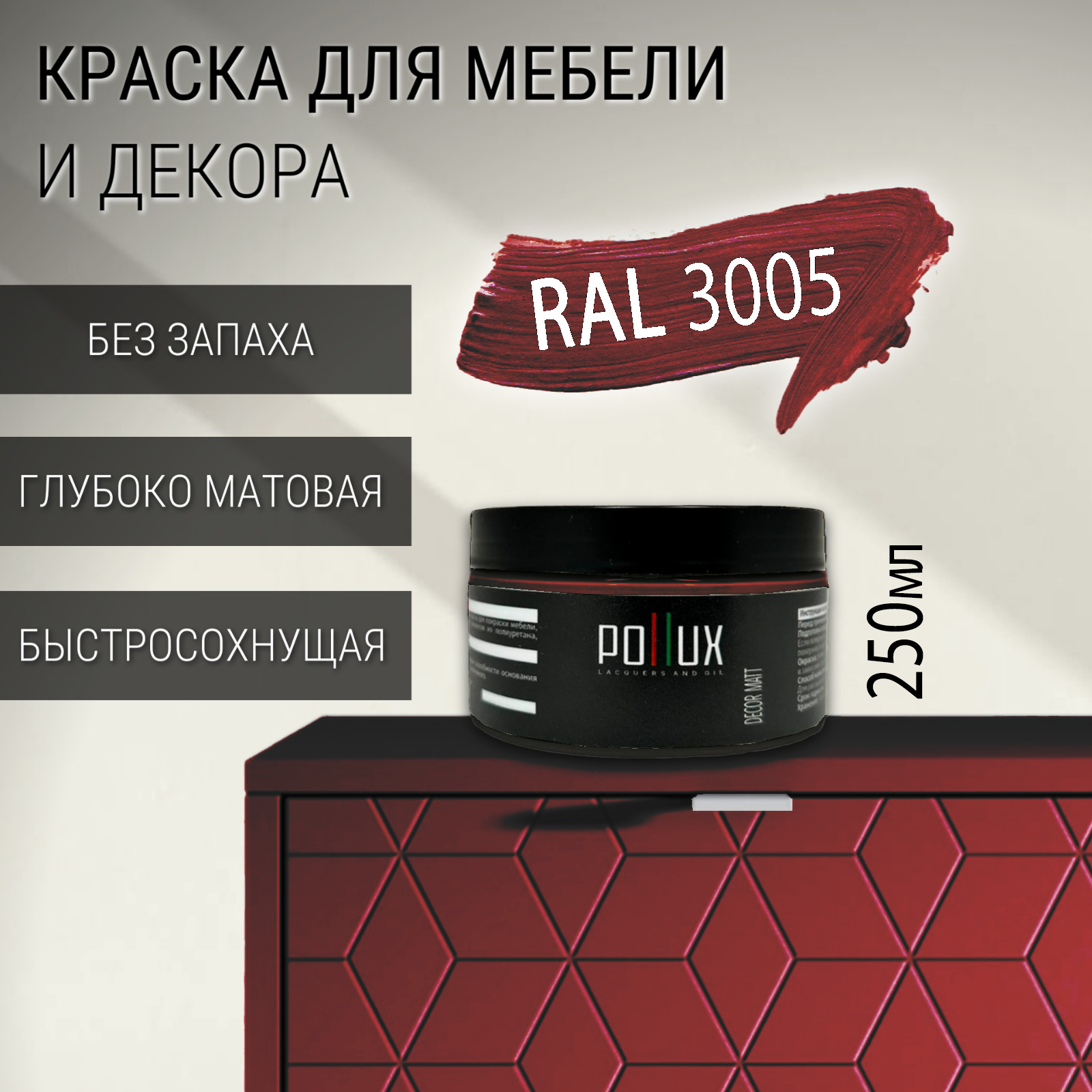 Изображение товара Краска для мебели Pollux без запаха быстросохнущая матовая цвет винно-красный RAL 3005 0.25л