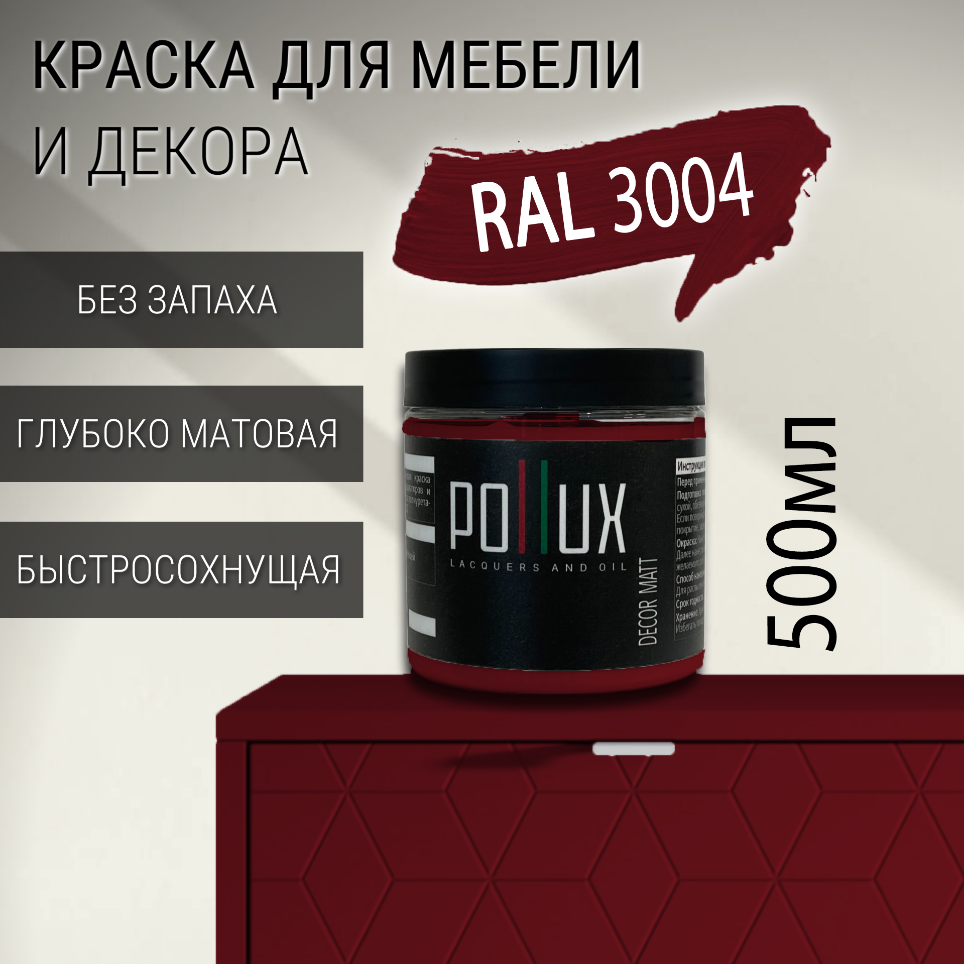 Изображение товара Краска для мебели Pollux без запаха быстросохнущая матовая цвет пурпурно-красный RAL 3004 0.5л Изображение товара Краска для мебели Pollux без запаха быстросохнущая матовая цвет пурпурно-красный RAL 3004 0.5л