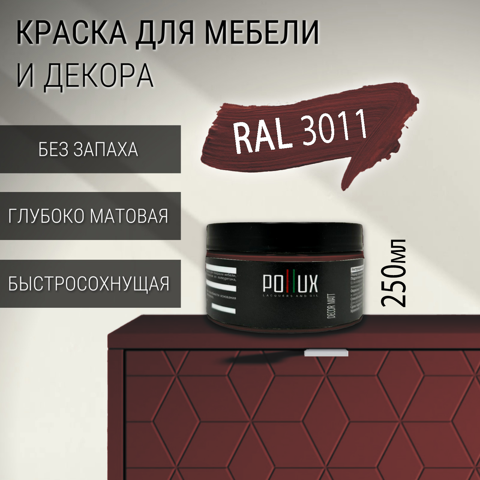 Изображение товара Краска для мебели Pollux без запаха быстросохнущая матовая цвет коричнево-красный RAL 3011 0.25л