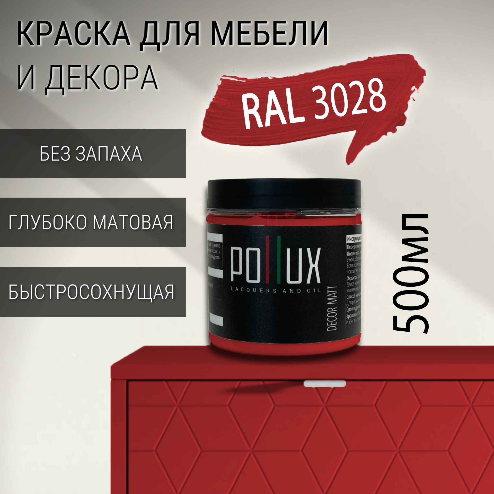 Изображение товара Краска для мебели Pollux Decor Matt 0.5л Без запаха и быстросохнущая красная RAL 3028
