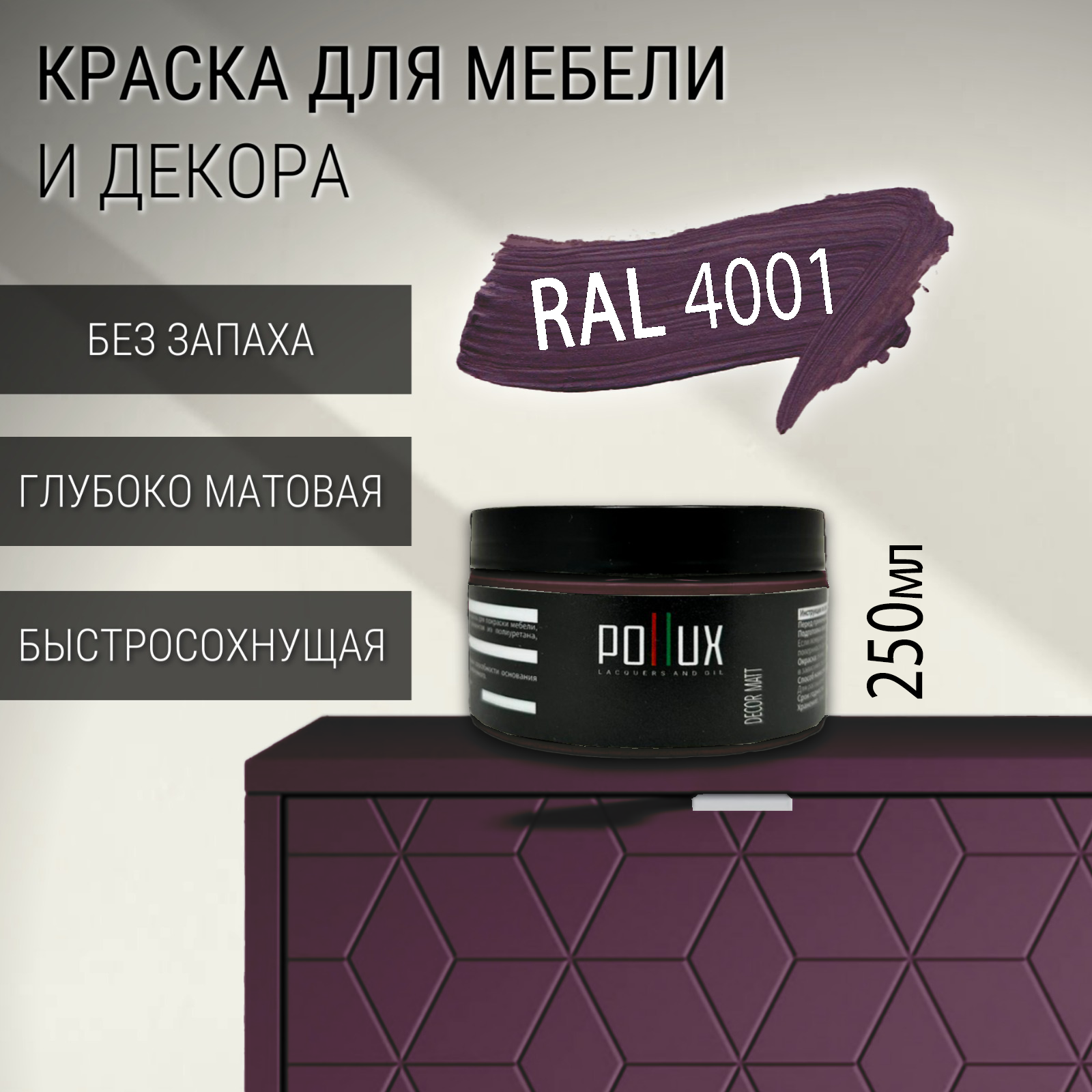 Изображение товара Краска для мебели Pollux без запаха быстросохнущая матовая цвет красно-сиреневый RAL 4001 0.25л Изображение товара Краска для мебели Pollux без запаха быстросохнущая матовая цвет красно-сиреневый RAL 4001 0.25л