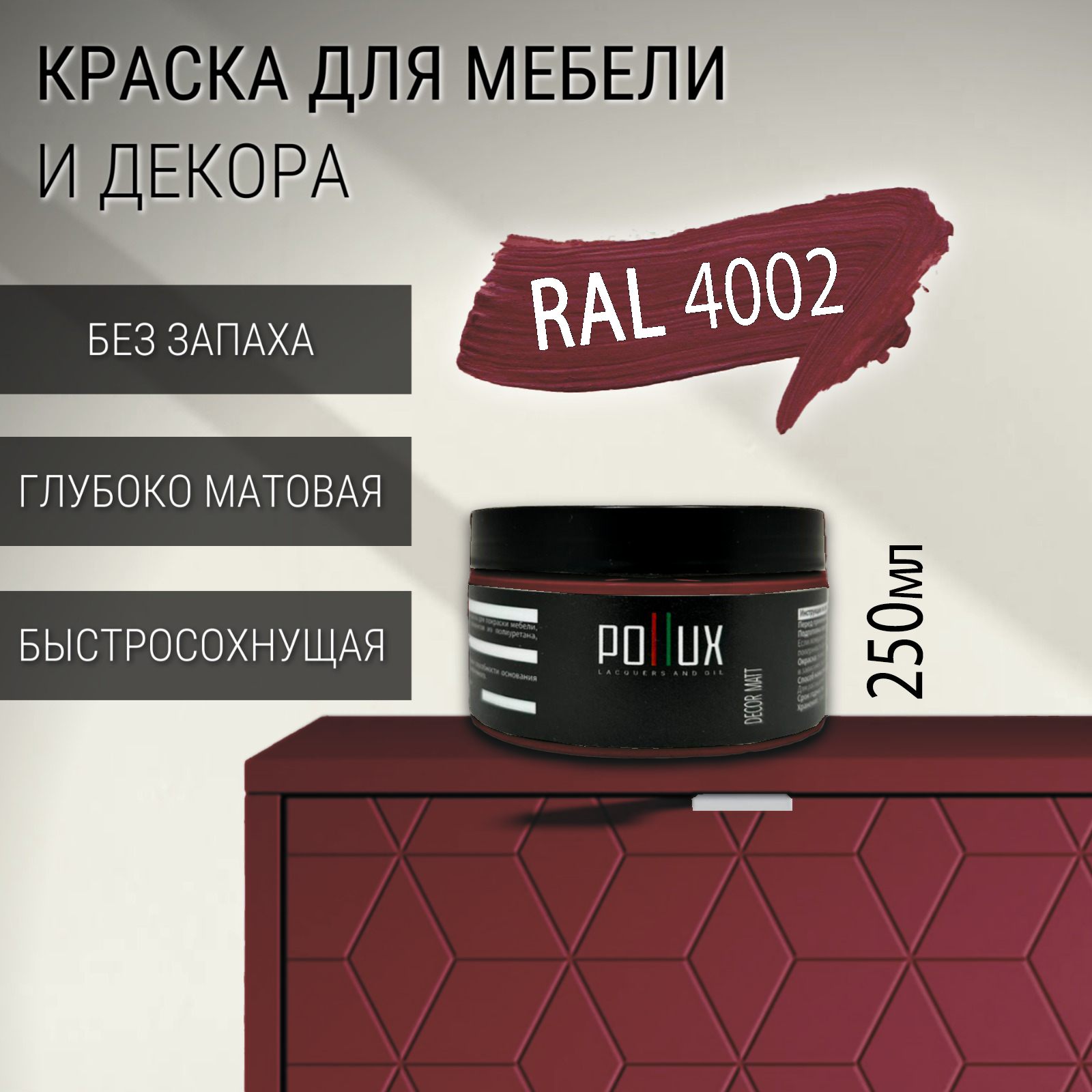 Изображение товара Краска для мебели Pollux без запаха быстросохнущая матовая цвет красно-фиолетовый RAL 4002 0.25л Изображение товара Краска для мебели Pollux без запаха быстросохнущая матовая цвет красно-фиолетовый RAL 4002 0.25л