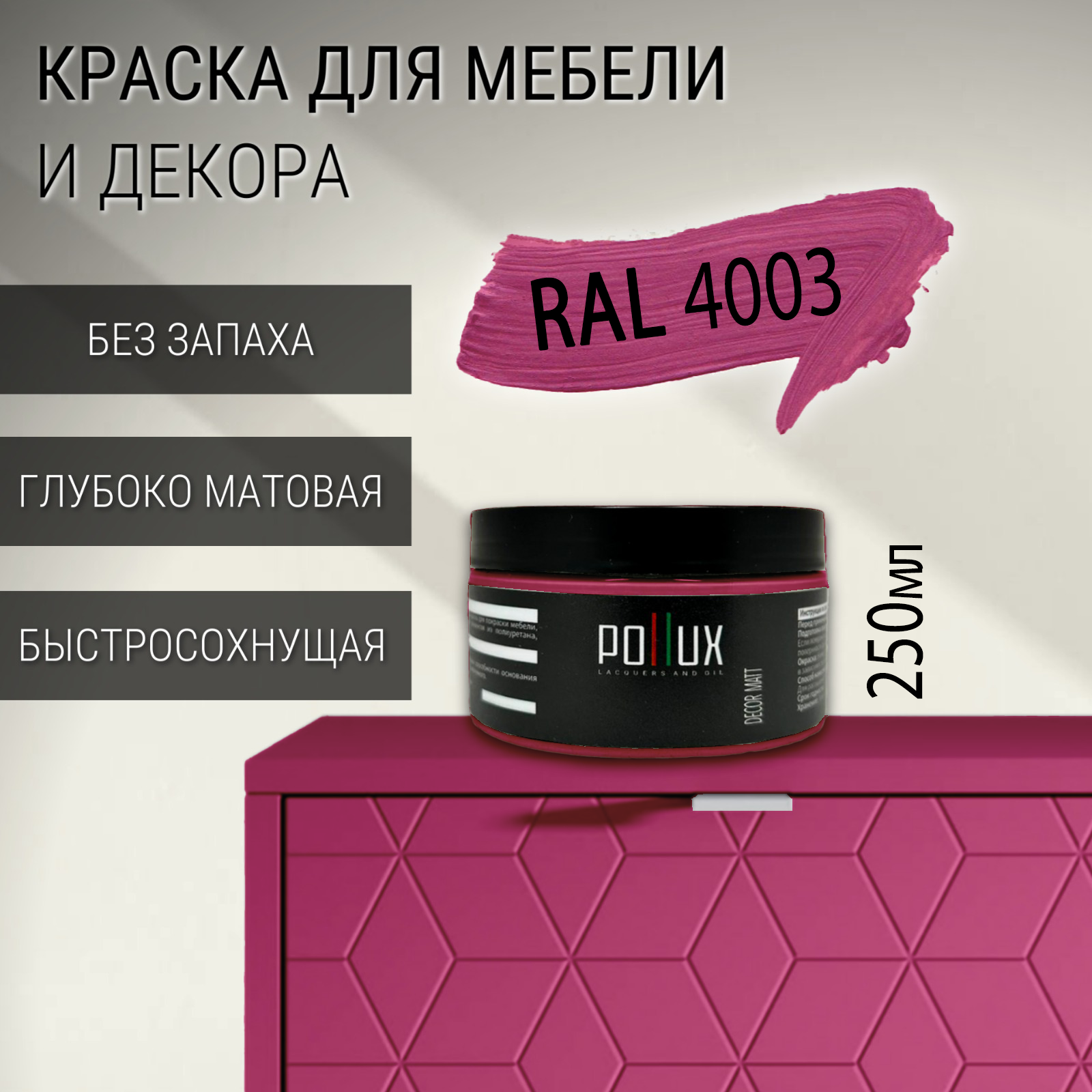 Изображение товара Краска для мебели Pollux без запаха быстросохнущая матовая цвет вересково-фиолетовый RAL 4003 0.25л Изображение товара Краска для мебели Pollux без запаха быстросохнущая матовая цвет вересково-фиолетовый RAL 4003 0.25л