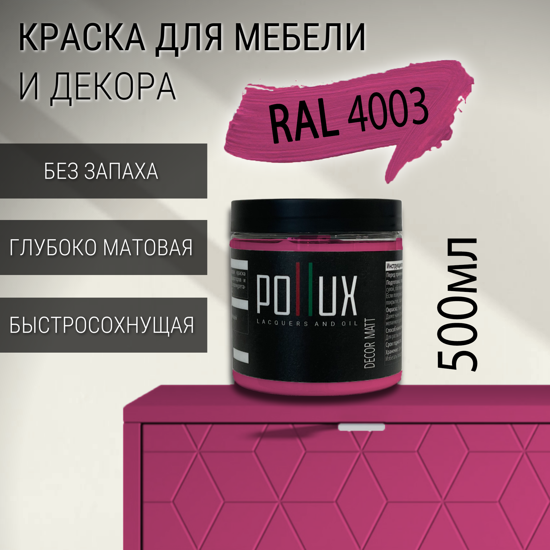 Изображение товара Краска для мебели Pollux без запаха быстросохнущая матовая цвет вересково-фиолетовый RAL 4003 0.5л