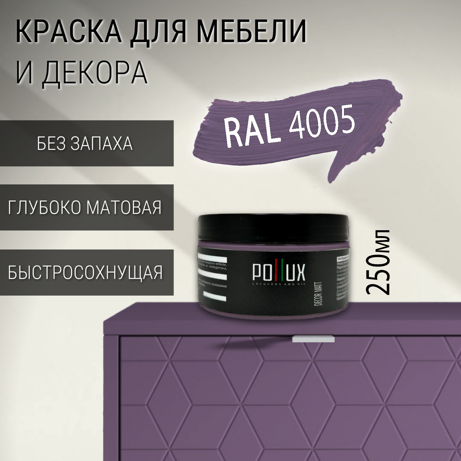 Изображение товара Краска для мебели Pollux без запаха быстросохнущая матовая цвет сине-сереневый RAL 4005 0.25л