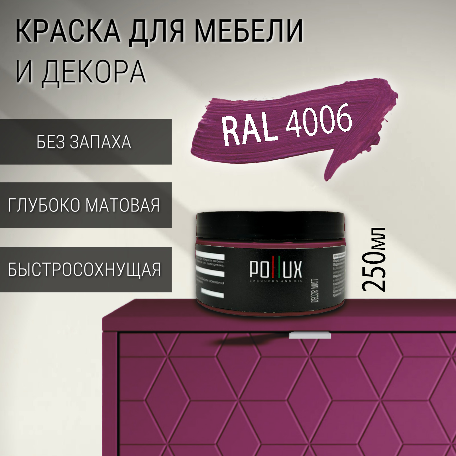 Изображение товара Краска для мебели Pollux быстро сохнущая матовая без запаха 0.25л Изображение товара Краска для мебели Pollux быстро сохнущая матовая без запаха 0.25л