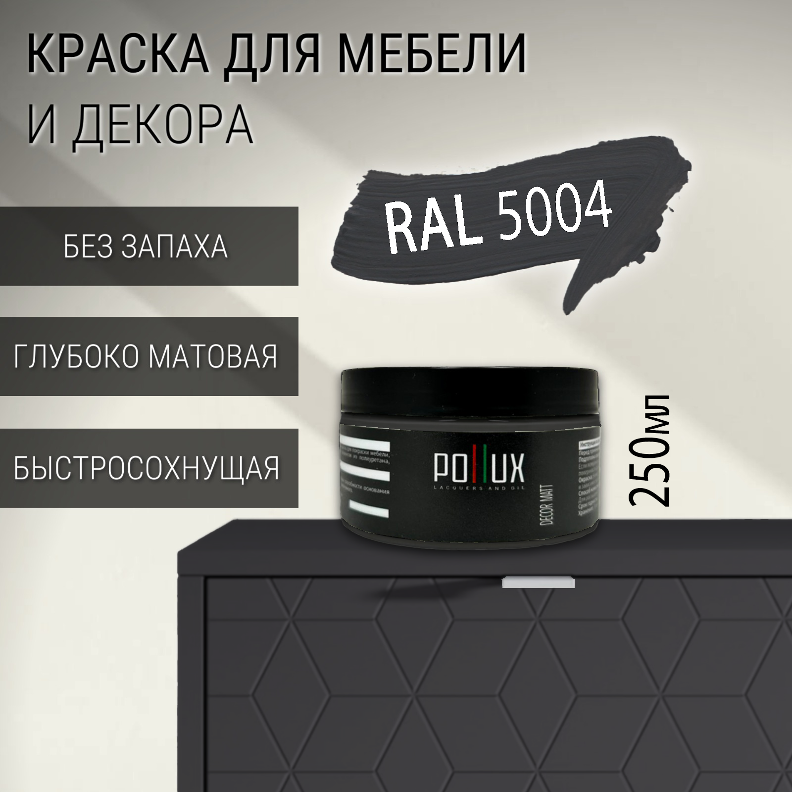 Изображение товара Краска для мебели Pollux без запаха быстросохнущая матовая цвет чёрно-синий RAL 5004 0.25л Изображение товара Краска для мебели Pollux без запаха быстросохнущая матовая цвет чёрно-синий RAL 5004 0.25л