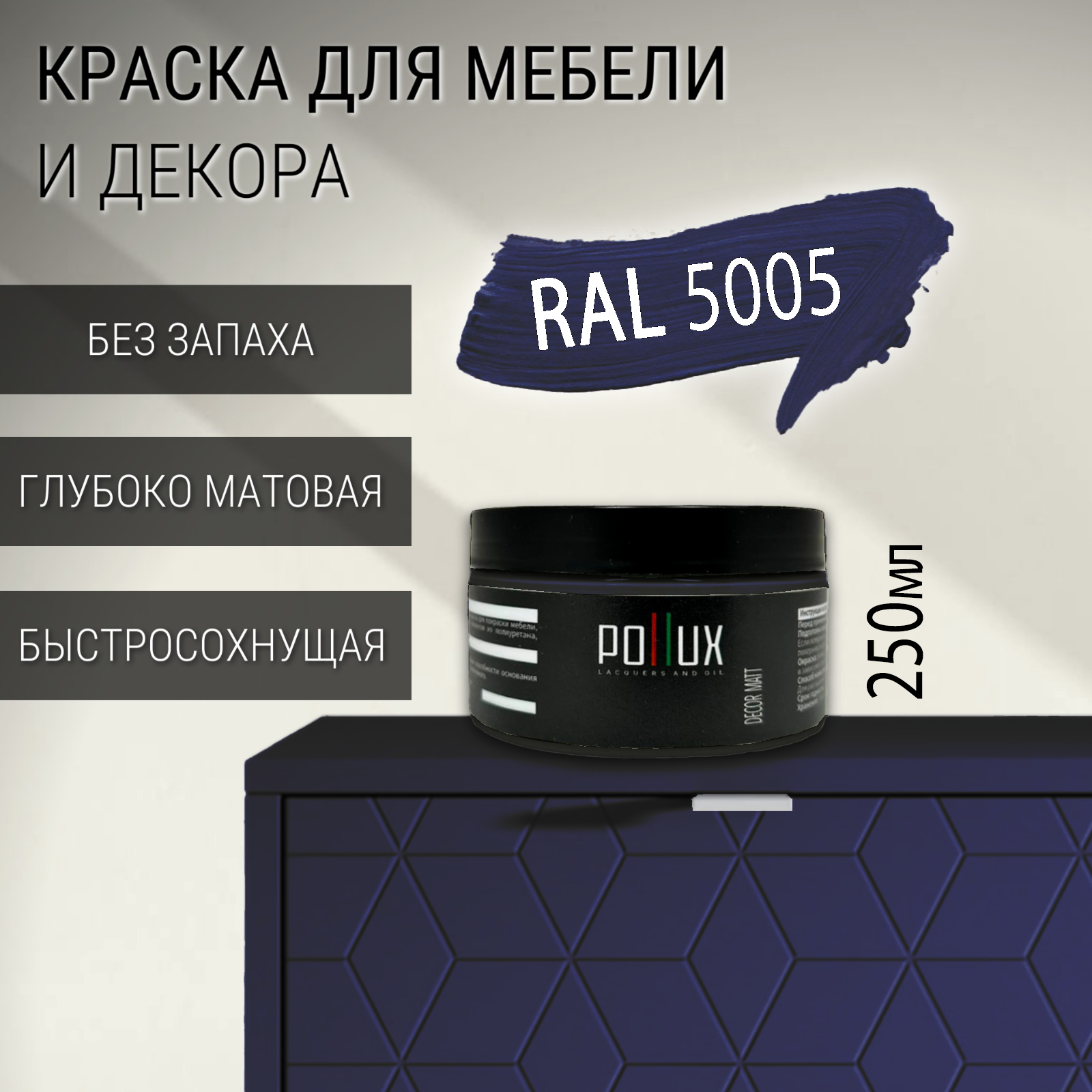 Изображение товара Краска для мебели POLLUX Decor Matt сигнально-синий RAL 5005 0.25л