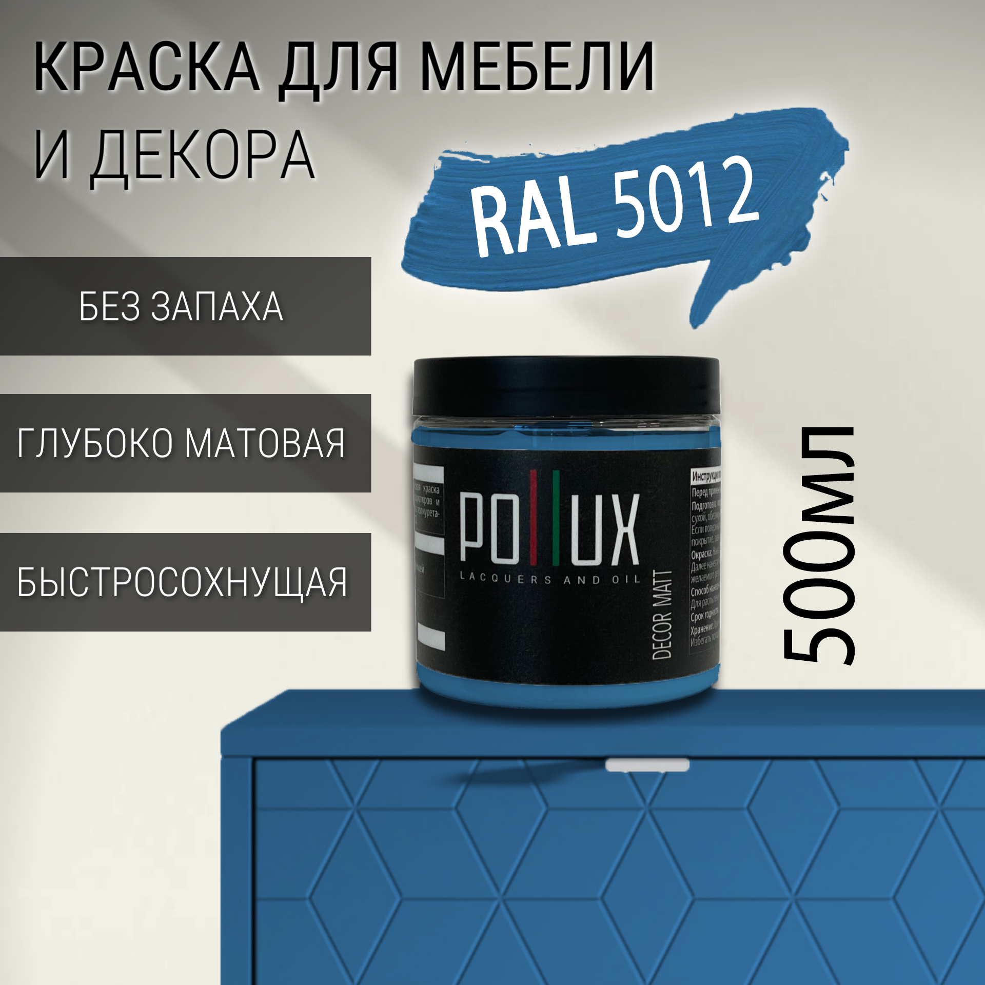 Изображение товара Краска для мебели Pollux без запаха быстросохнущая матовая цвет голубой RAL 5012 0.5л Изображение товара Краска для мебели Pollux без запаха быстросохнущая матовая цвет голубой RAL 5012 0.5л