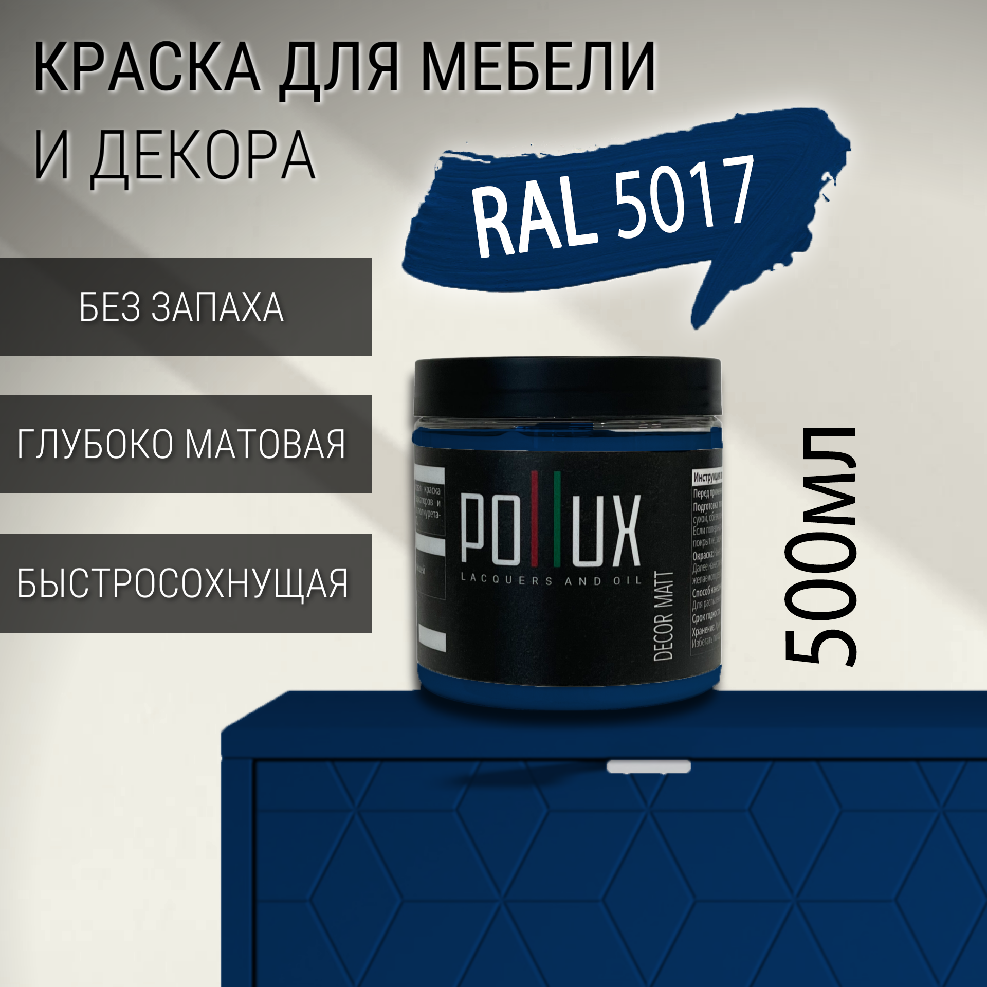 Изображение товара Краска для мебели Pollux Decor Matt быстросохнущая матовая RAL 5017 0.5л