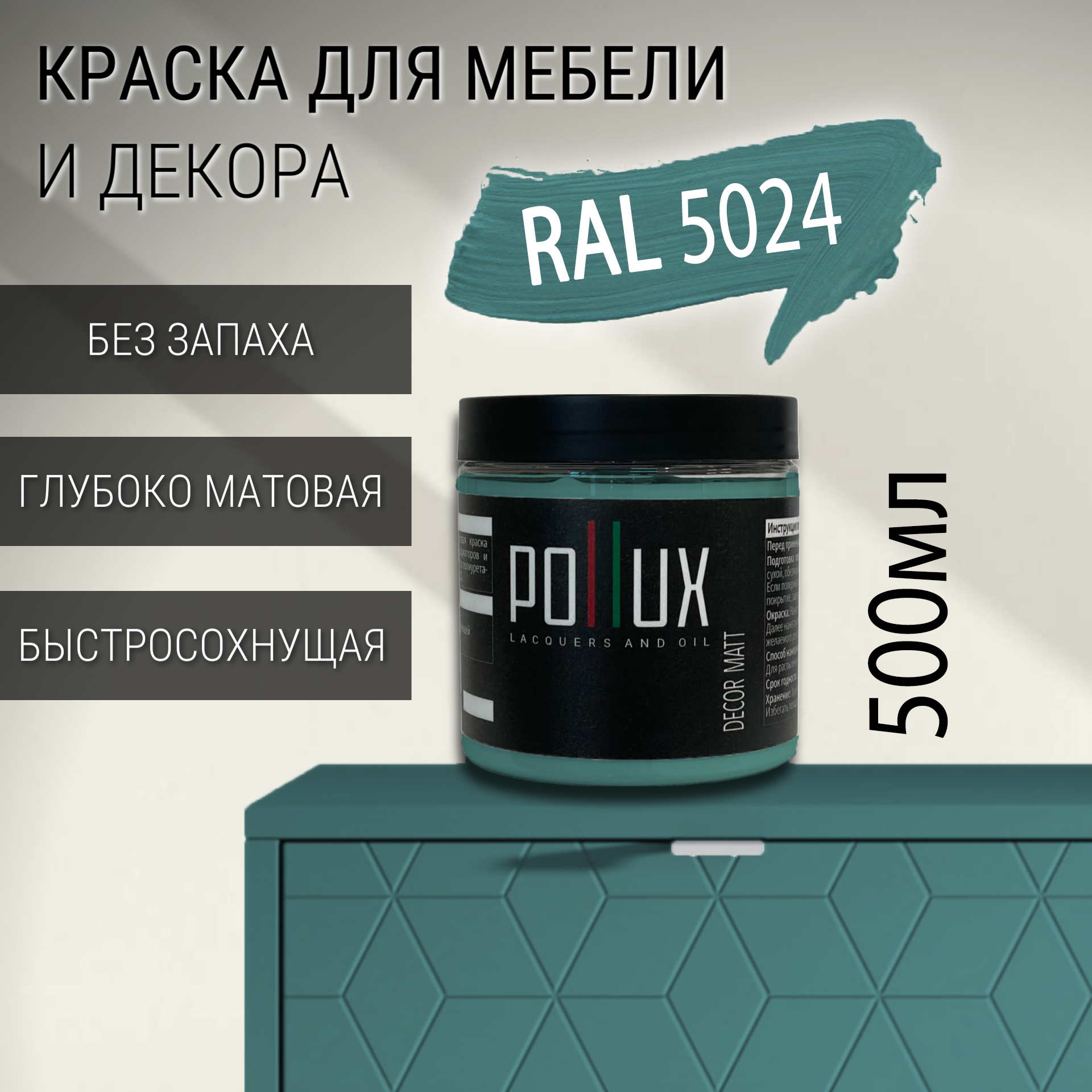 Изображение товара Краска для мебели Pollux Decor Matt без запаха 0.5л RAL 5024