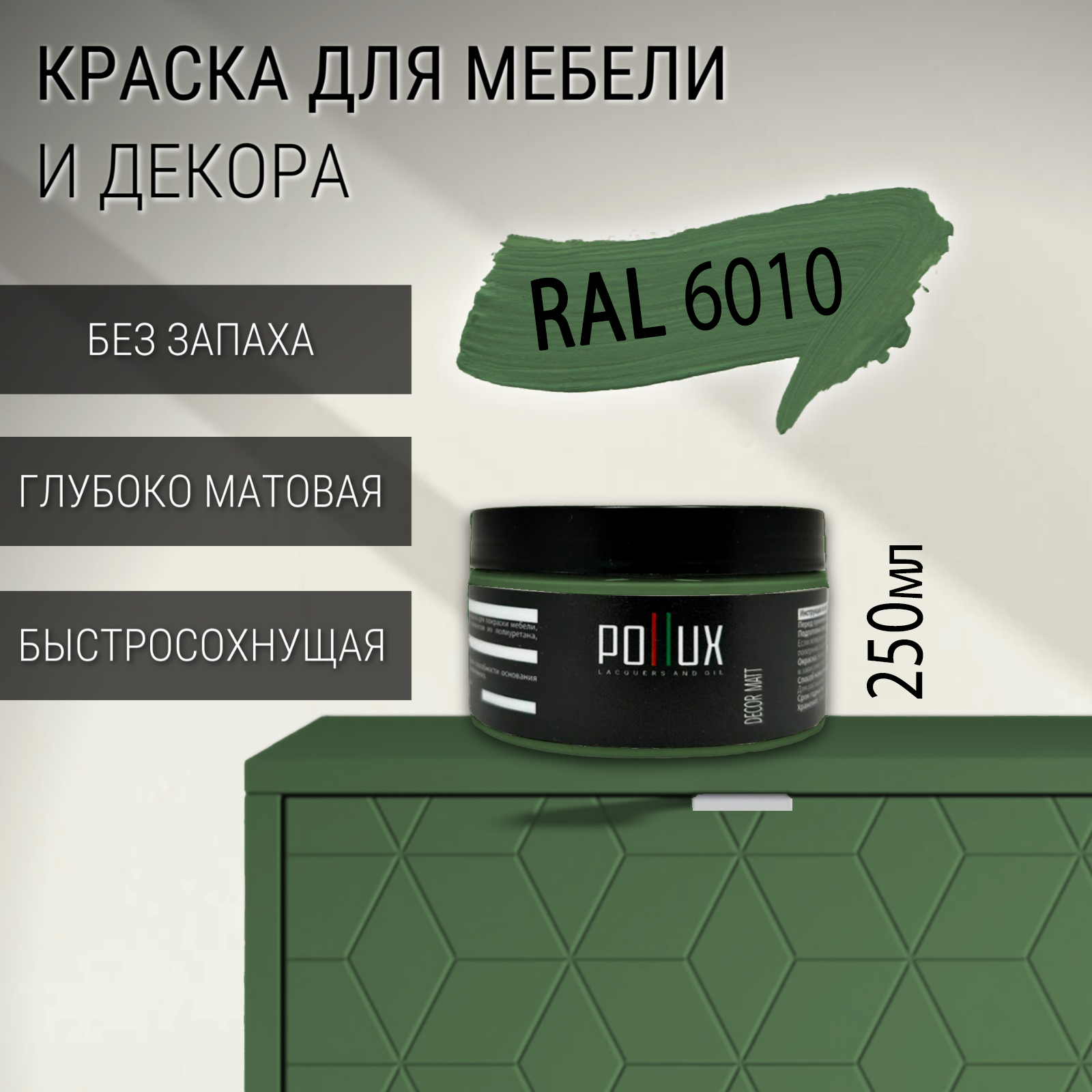 Изображение товара Краска для мебели Pollux без запаха быстросохнущая матовая цвет травяной зелёный RAL 6010 0.25л Изображение товара Краска для мебели Pollux без запаха быстросохнущая матовая цвет травяной зелёный RAL 6010 0.25л