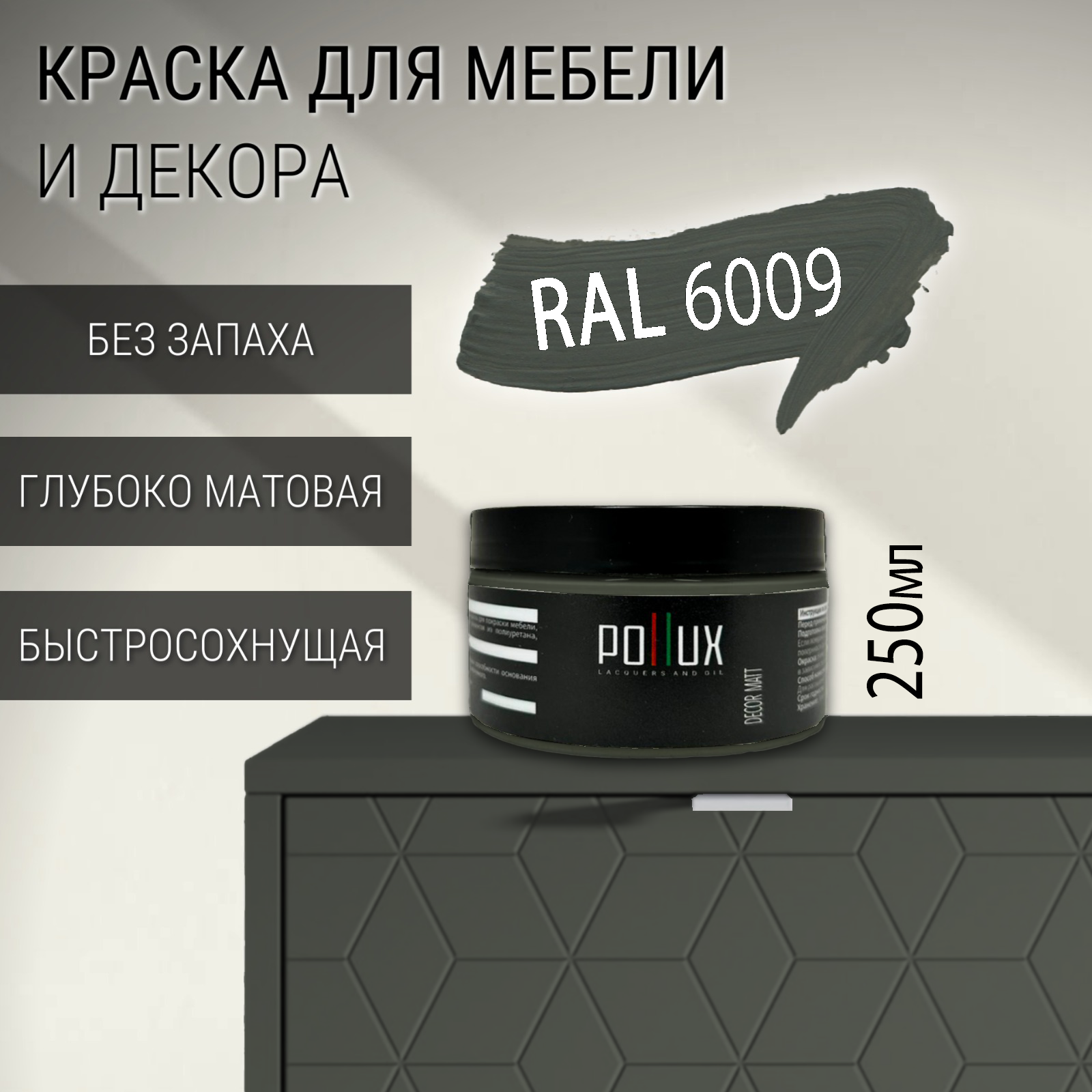 Изображение товара Краска для мебели Pollux RAL 6009 без запаха быстросохнущая матовая 0.25л