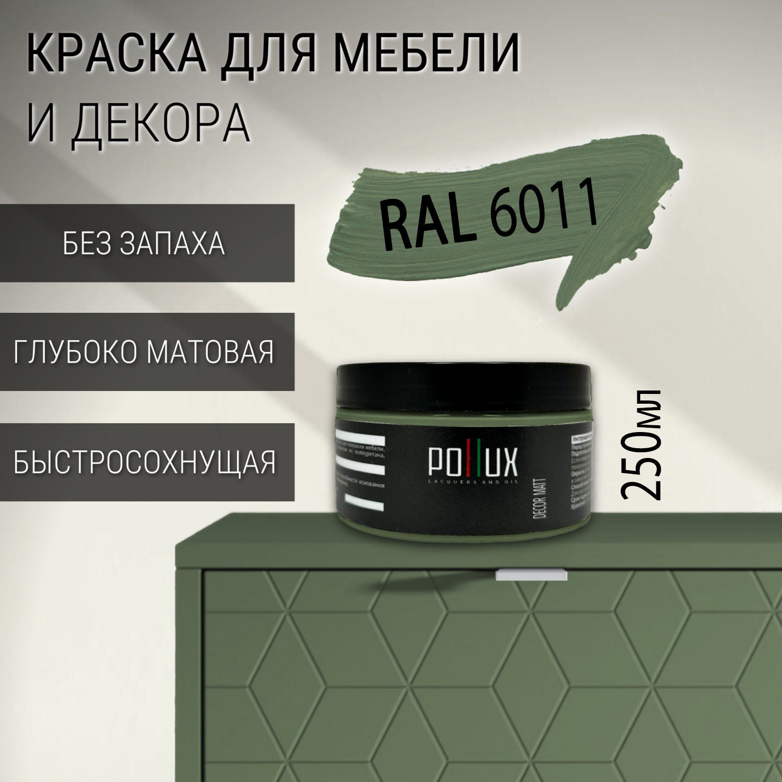 Изображение товара Краска для мебели Pollux без запаха быстросохнущая матовая цвет резедово-зелёный RAL 6011 0.25л Изображение товара Краска для мебели Pollux без запаха быстросохнущая матовая цвет резедово-зелёный RAL 6011 0.25л