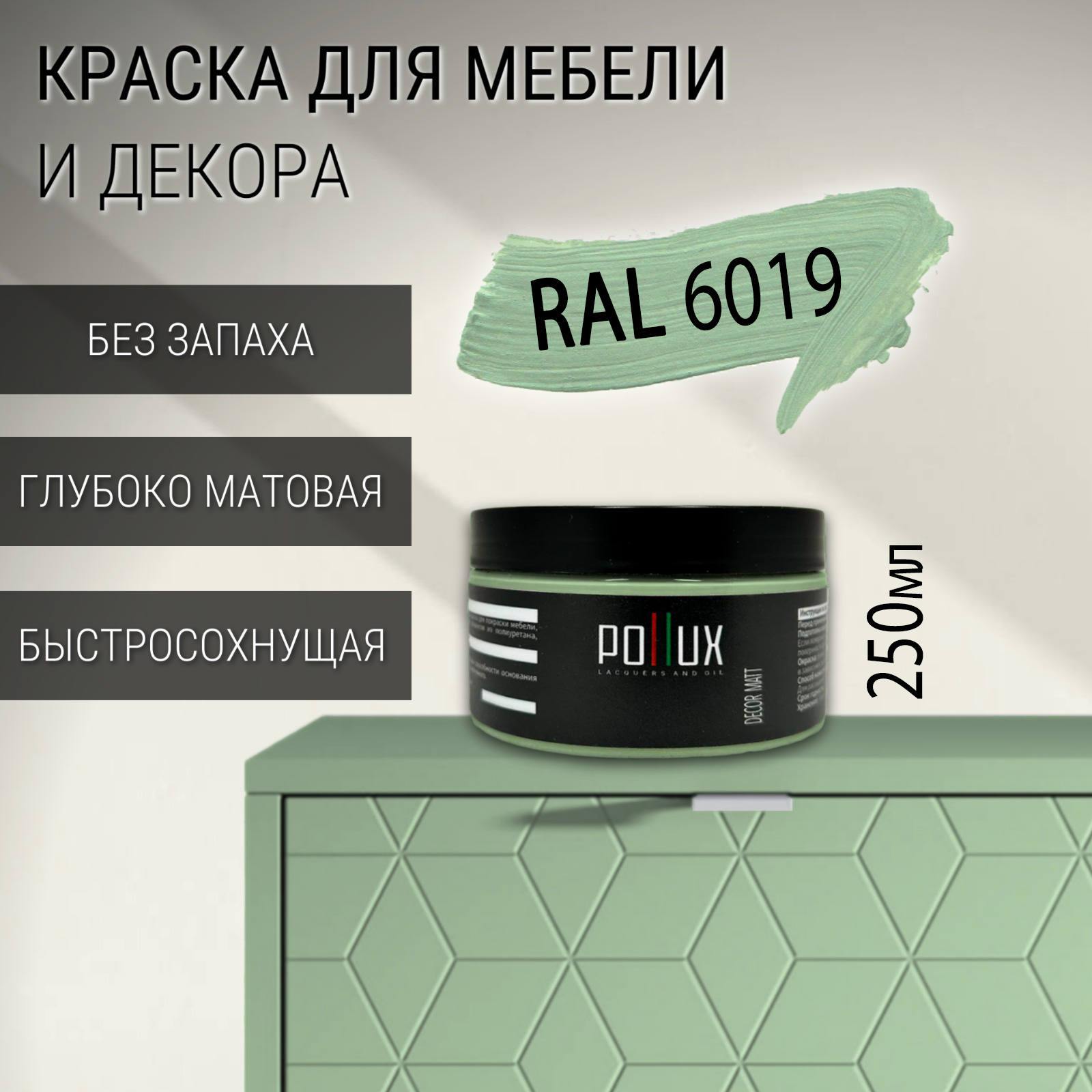 Изображение товара Краска для мебели Pollux без запаха быстросохнущая матовая цвет бело-зелёный RAL 6019 0.25л