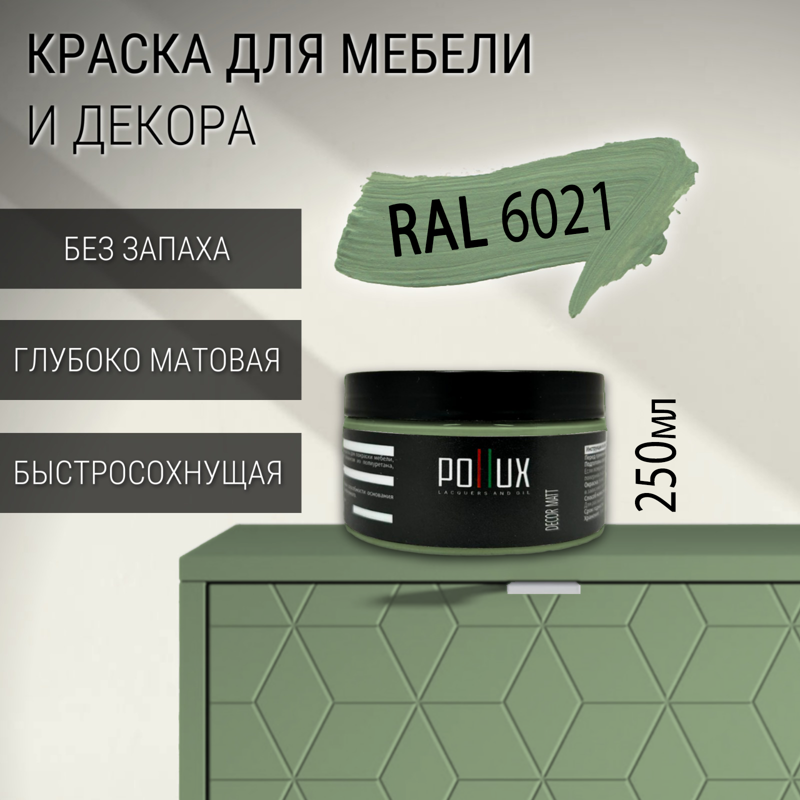 Изображение товара Краска для мебели Pollux без запаха быстросохнущая матовая цвет бледно-зеленый RAL 6021 0.25л