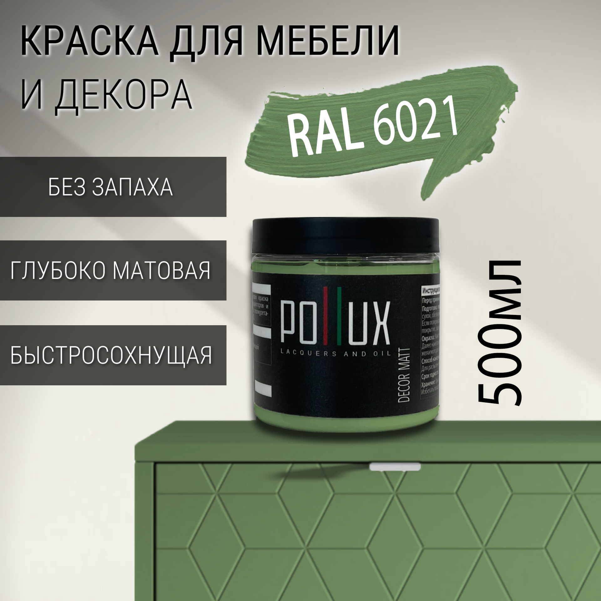 Изображение товара Краска для мебели Pollux без запаха быстросохнущая матовая цвет бледно-зеленый RAL 6021 0.5л